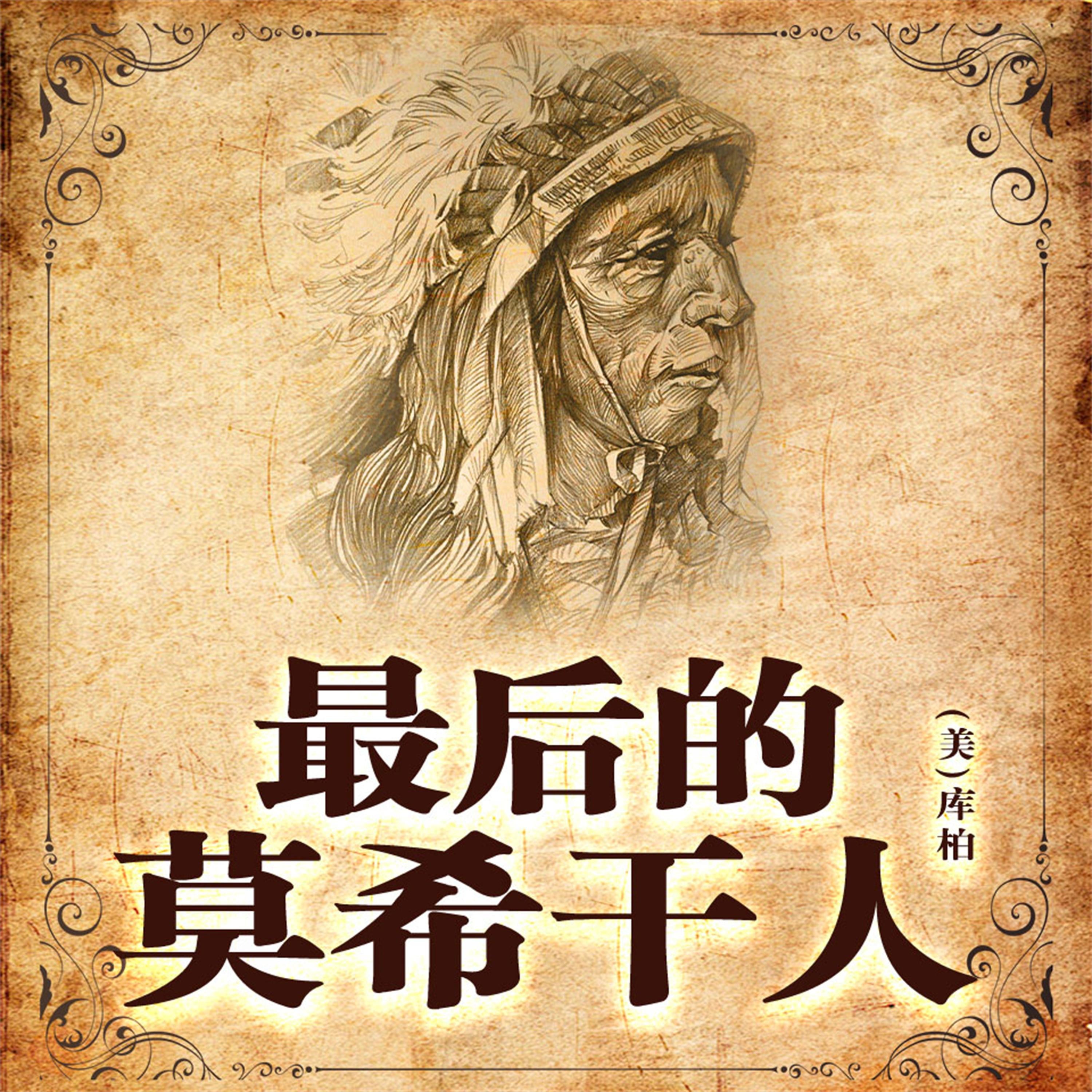 非常经典:最后的莫希干人