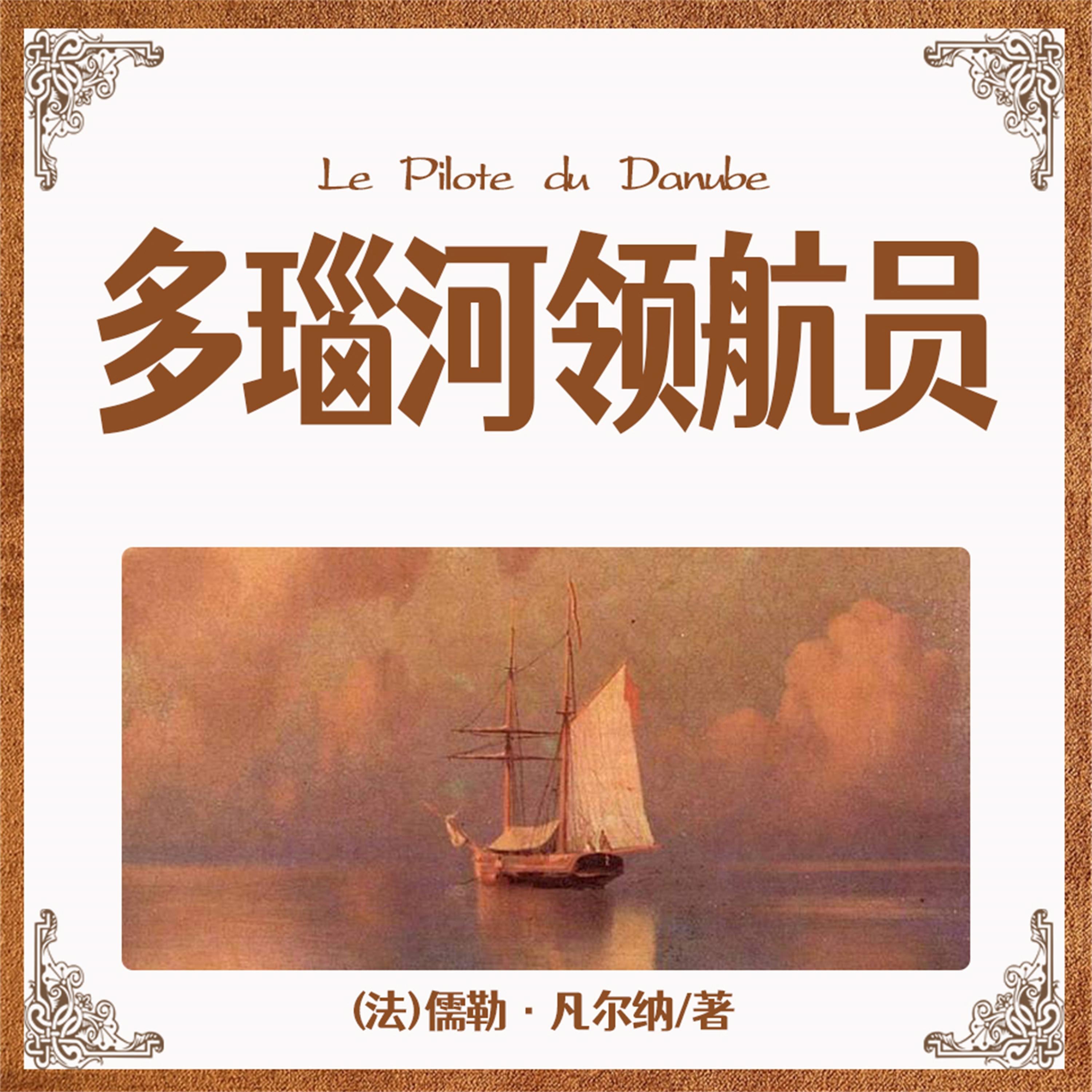 非常经典:多瑙河领航员