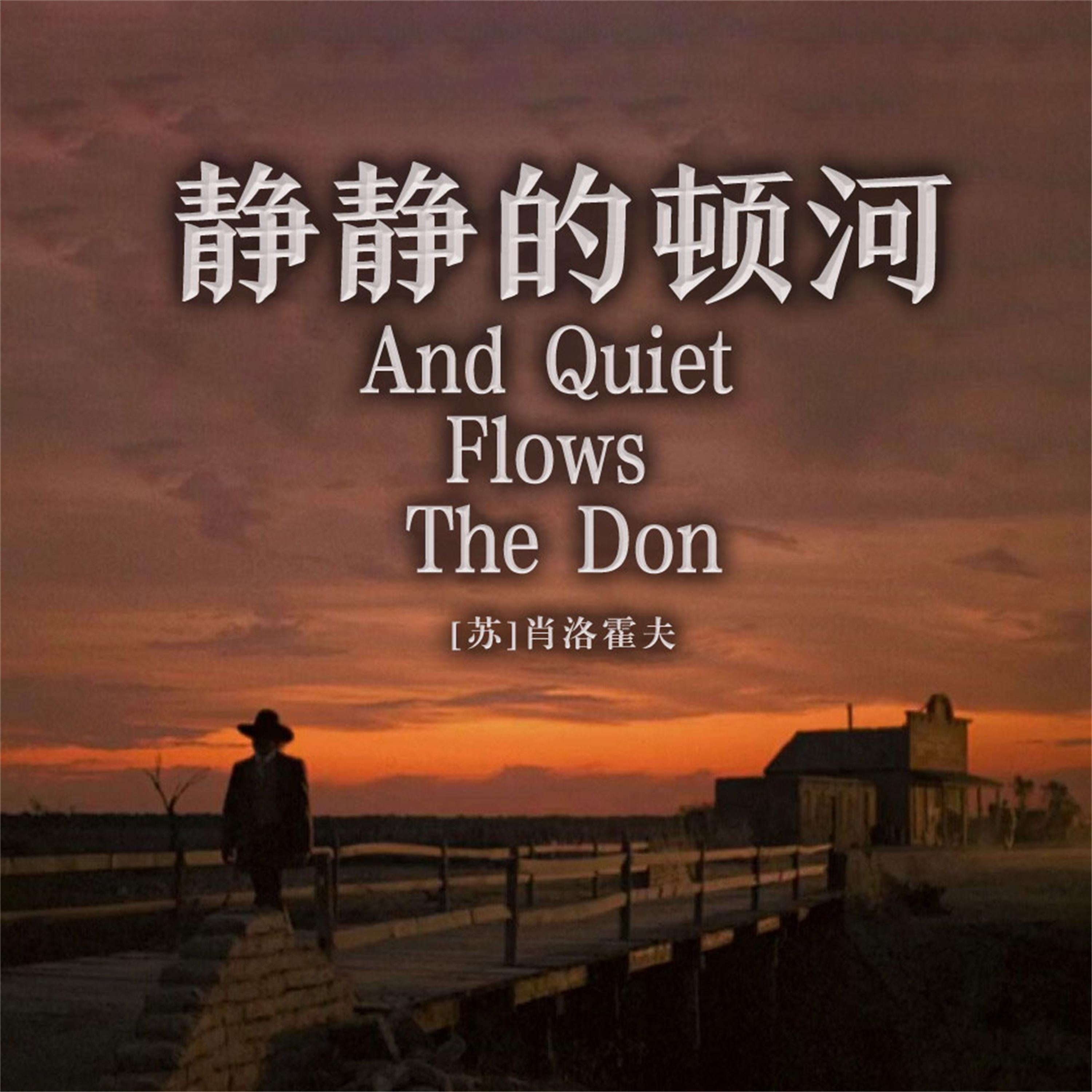非常经典:静静的顿河