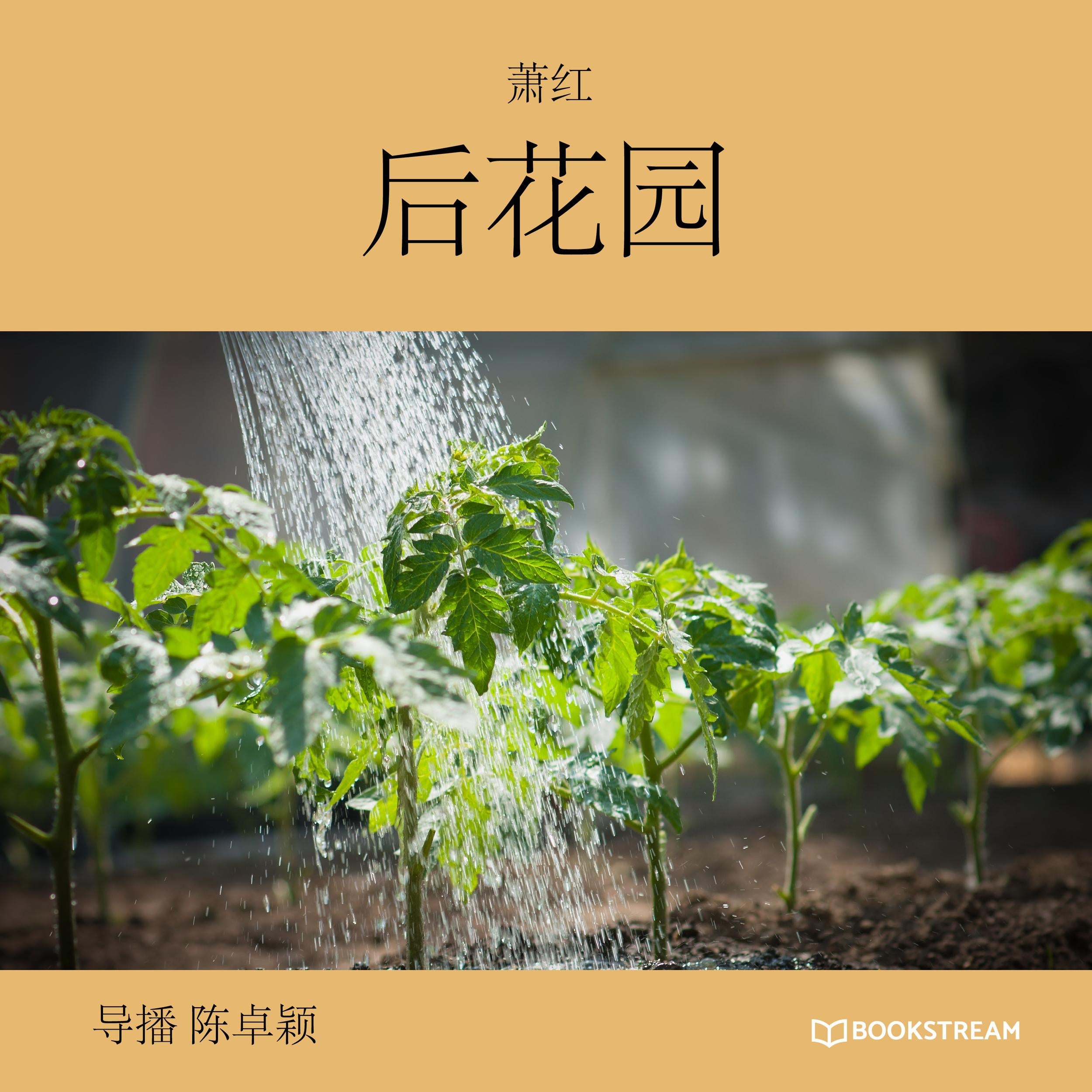 后花园 (未删节版)