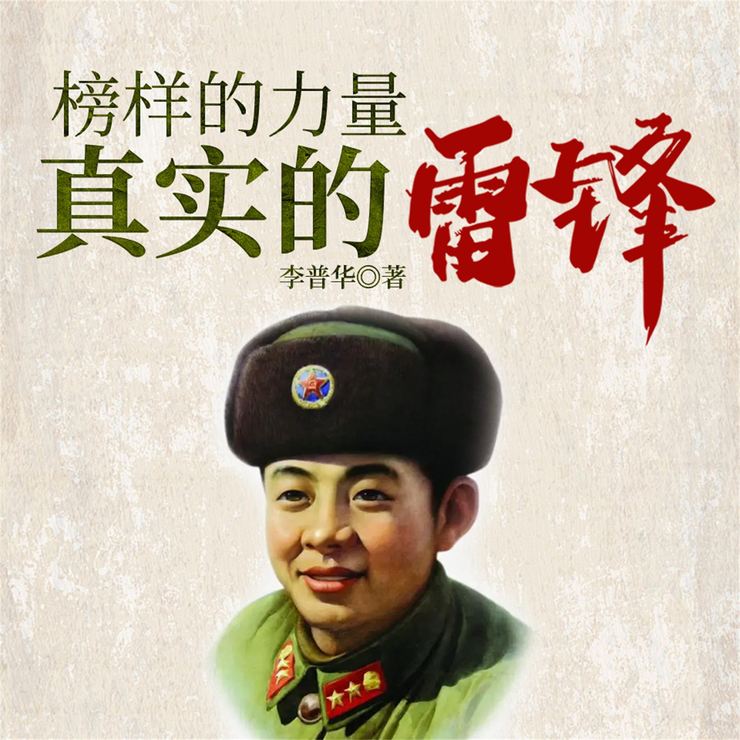 榜样的力量:真实的雷锋