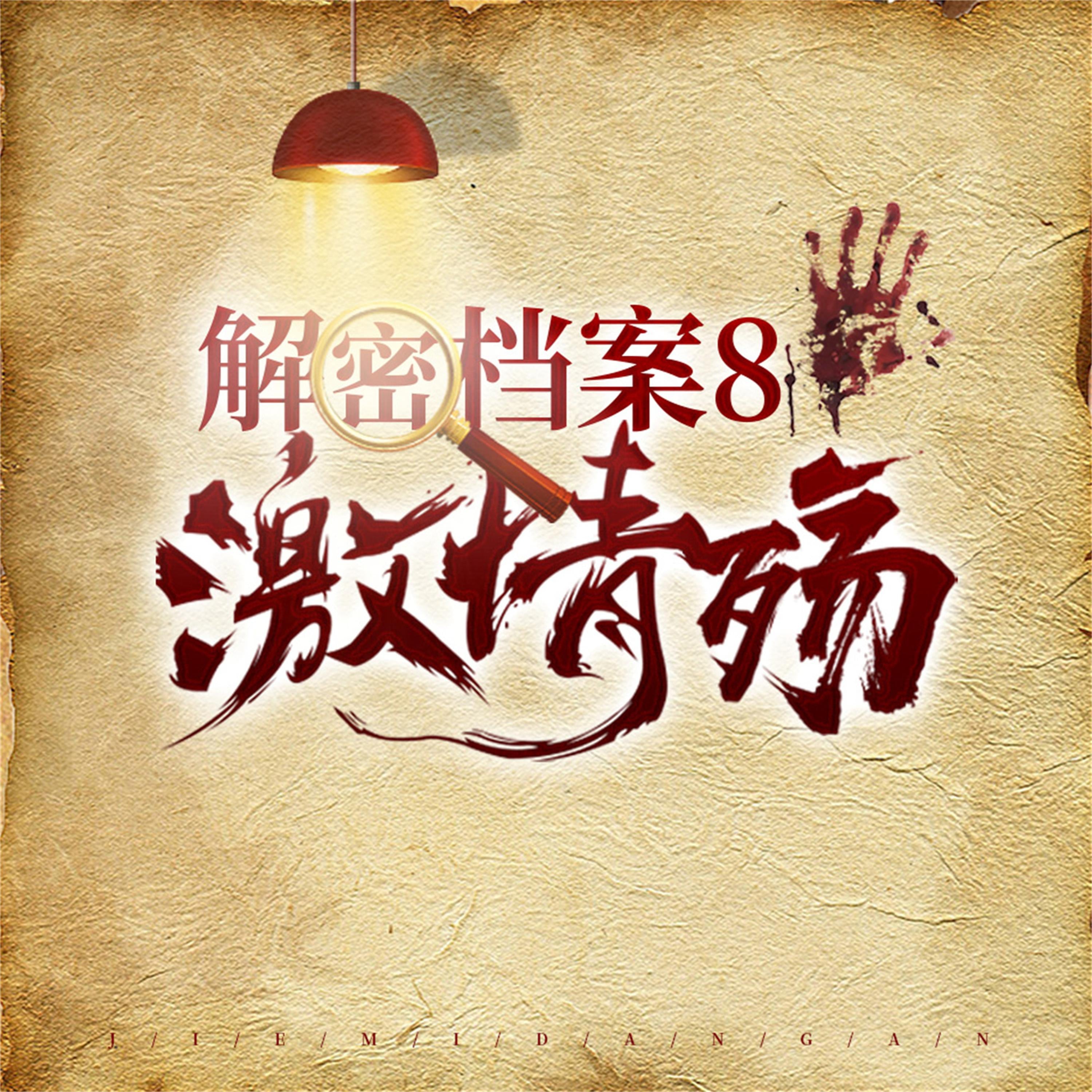 解密档案8:激情殇