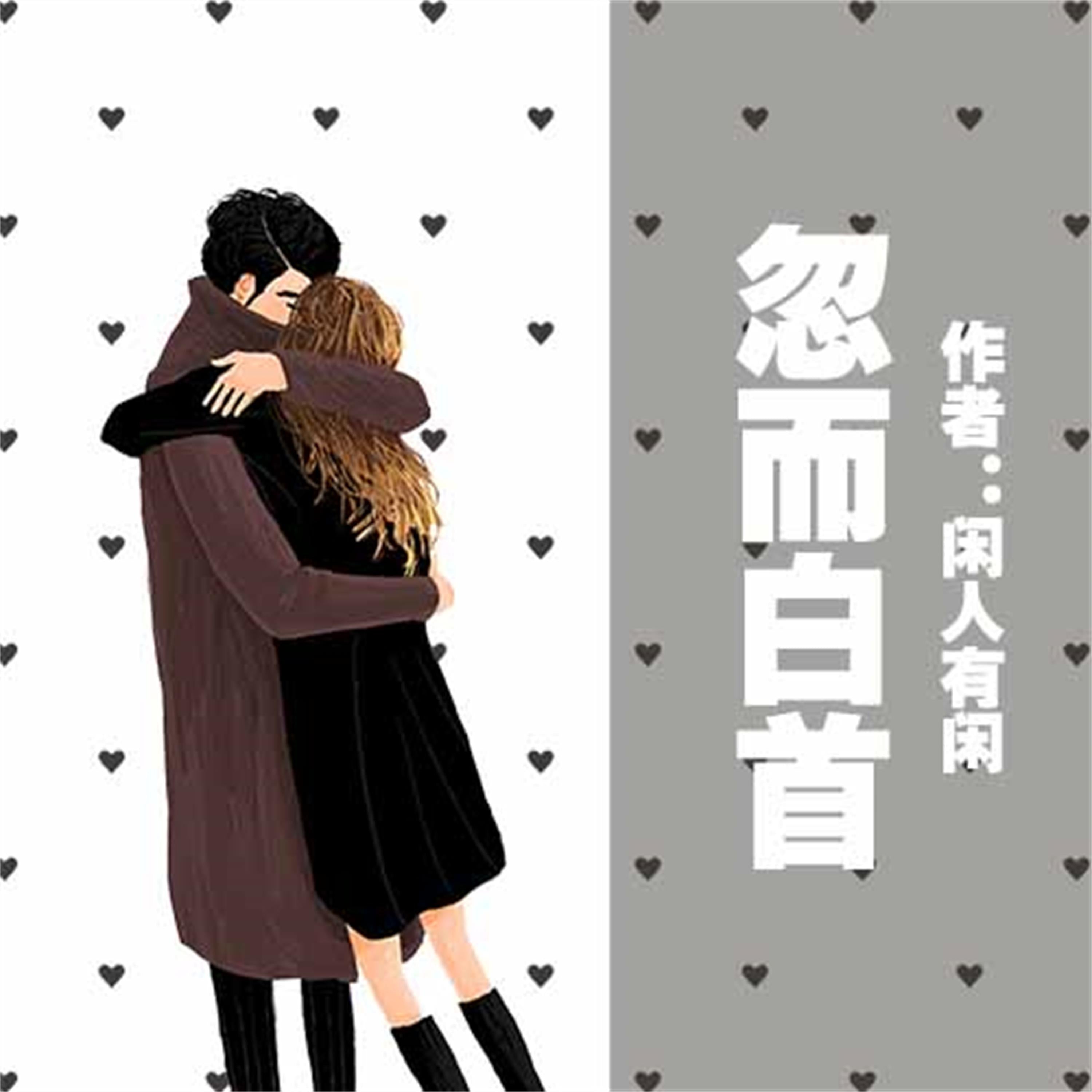 忽而白首