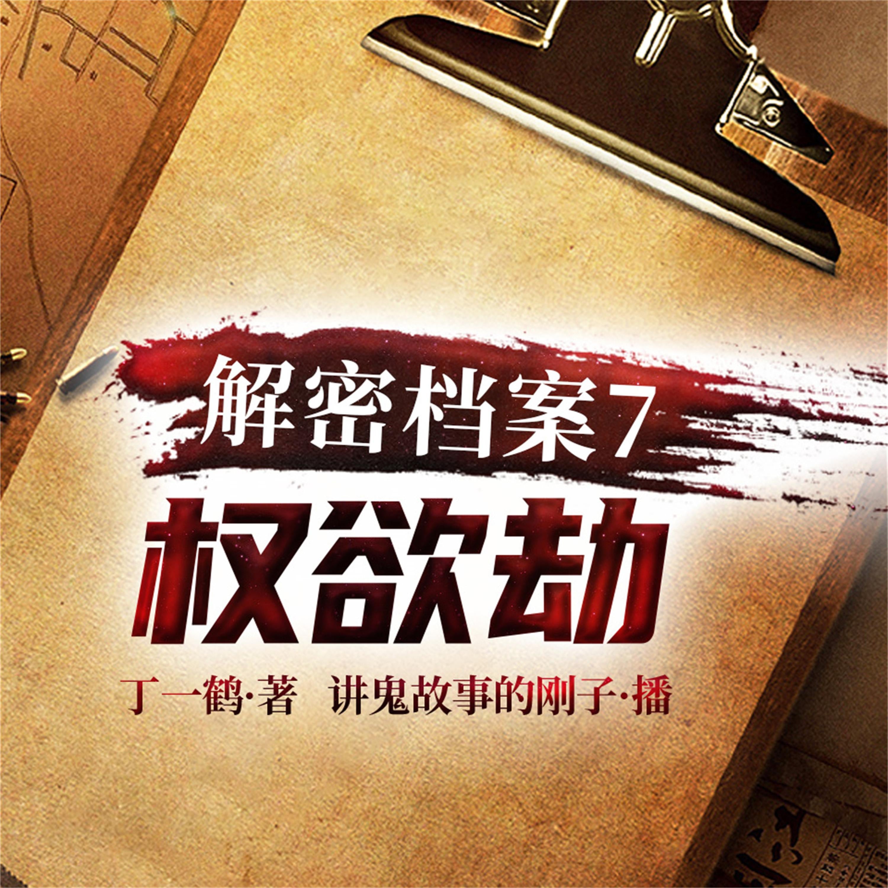 解密档案7:权欲劫