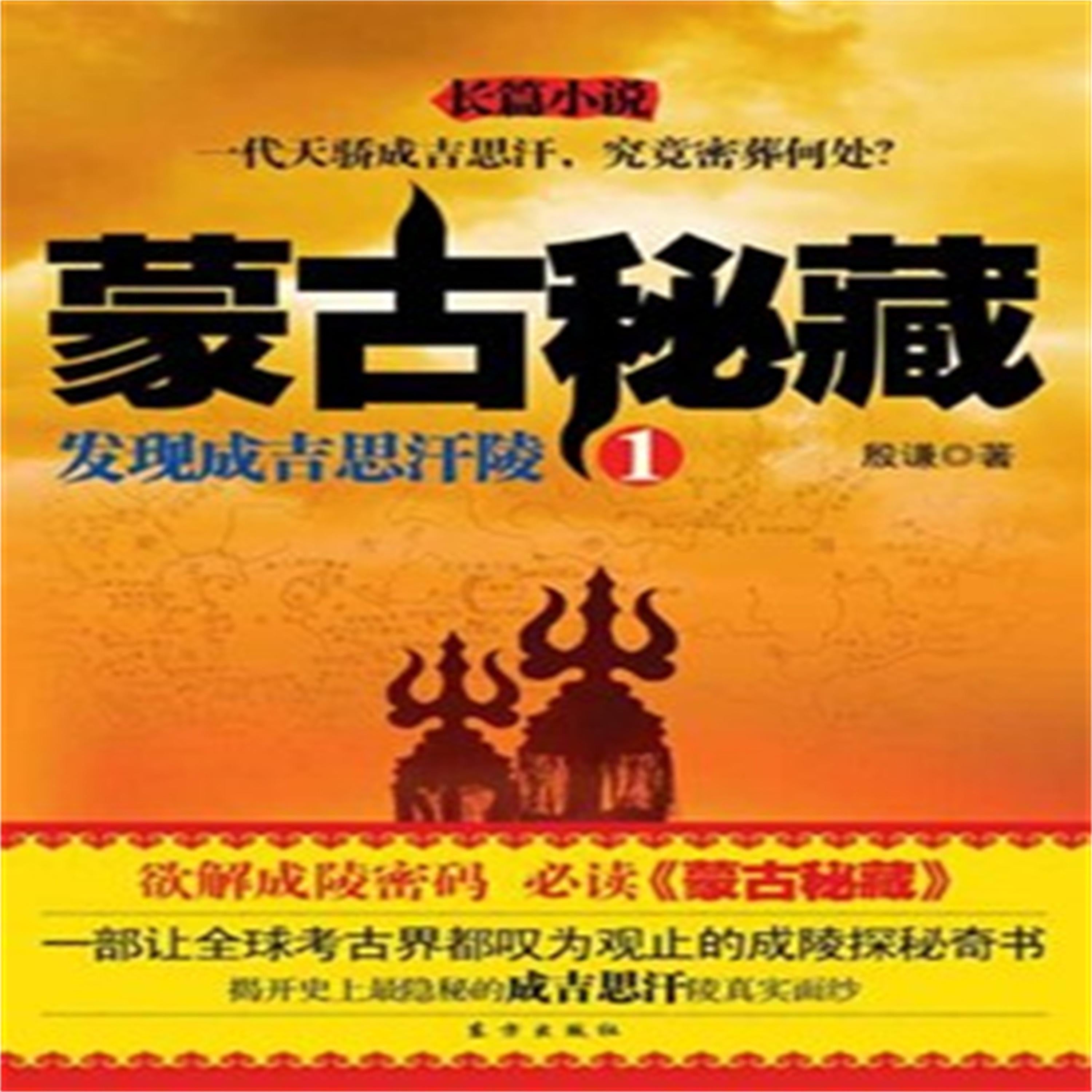 蒙古秘藏1:发现成吉思汗陵