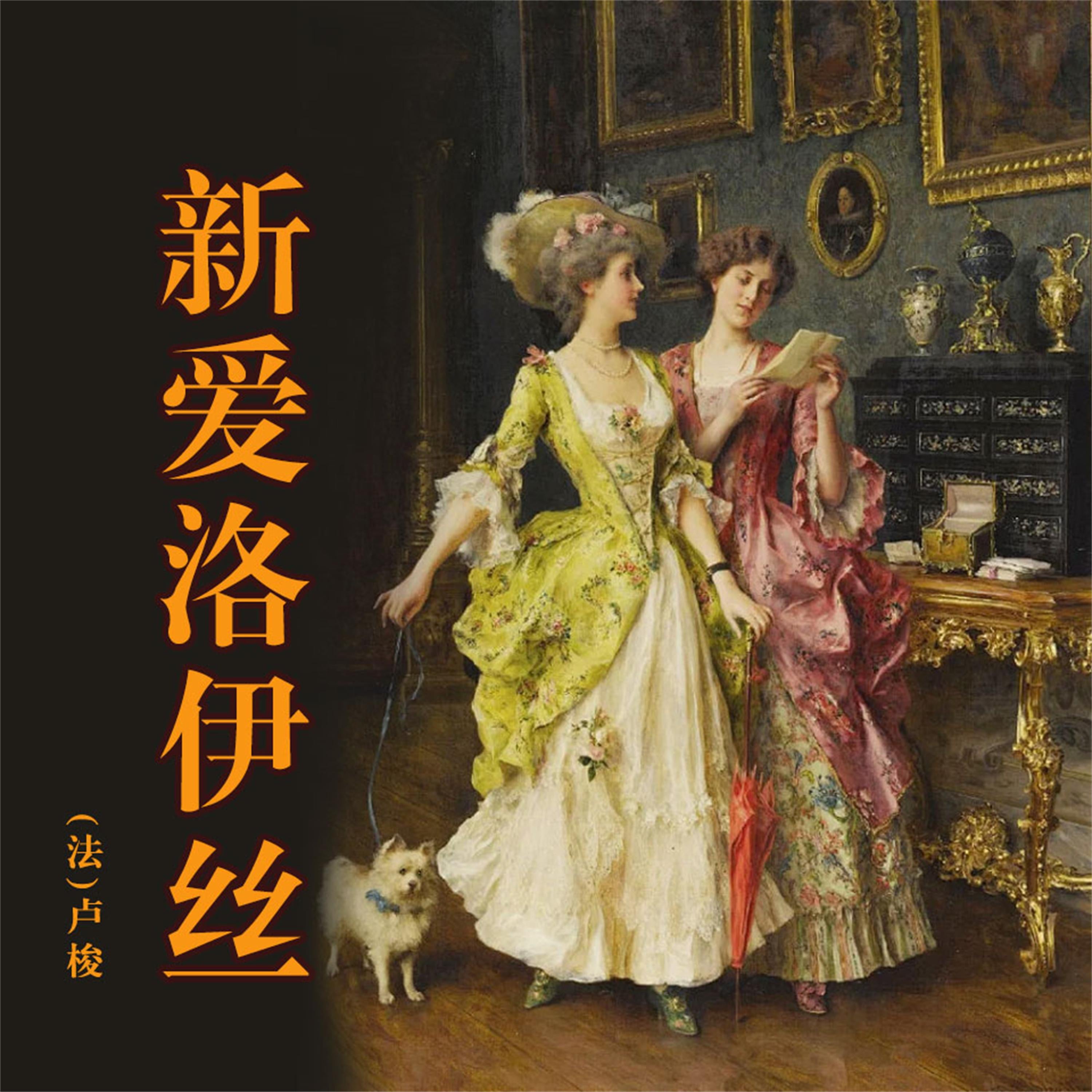 新爱洛伊丝