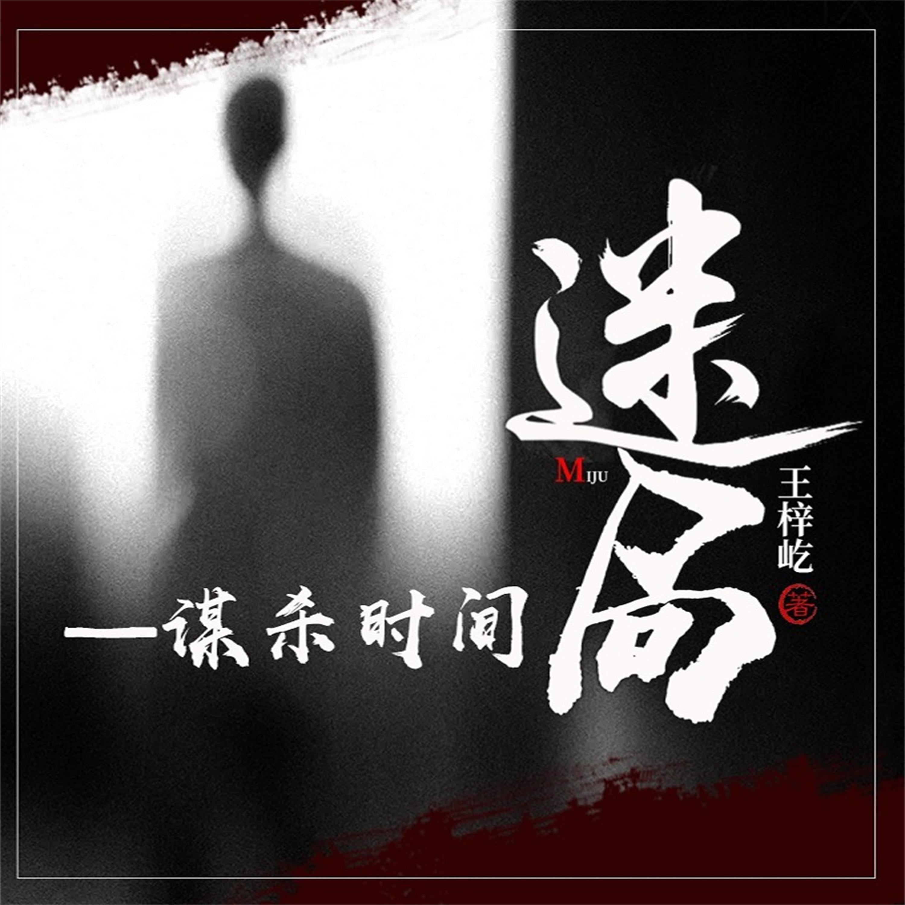 迷局—谋杀时间