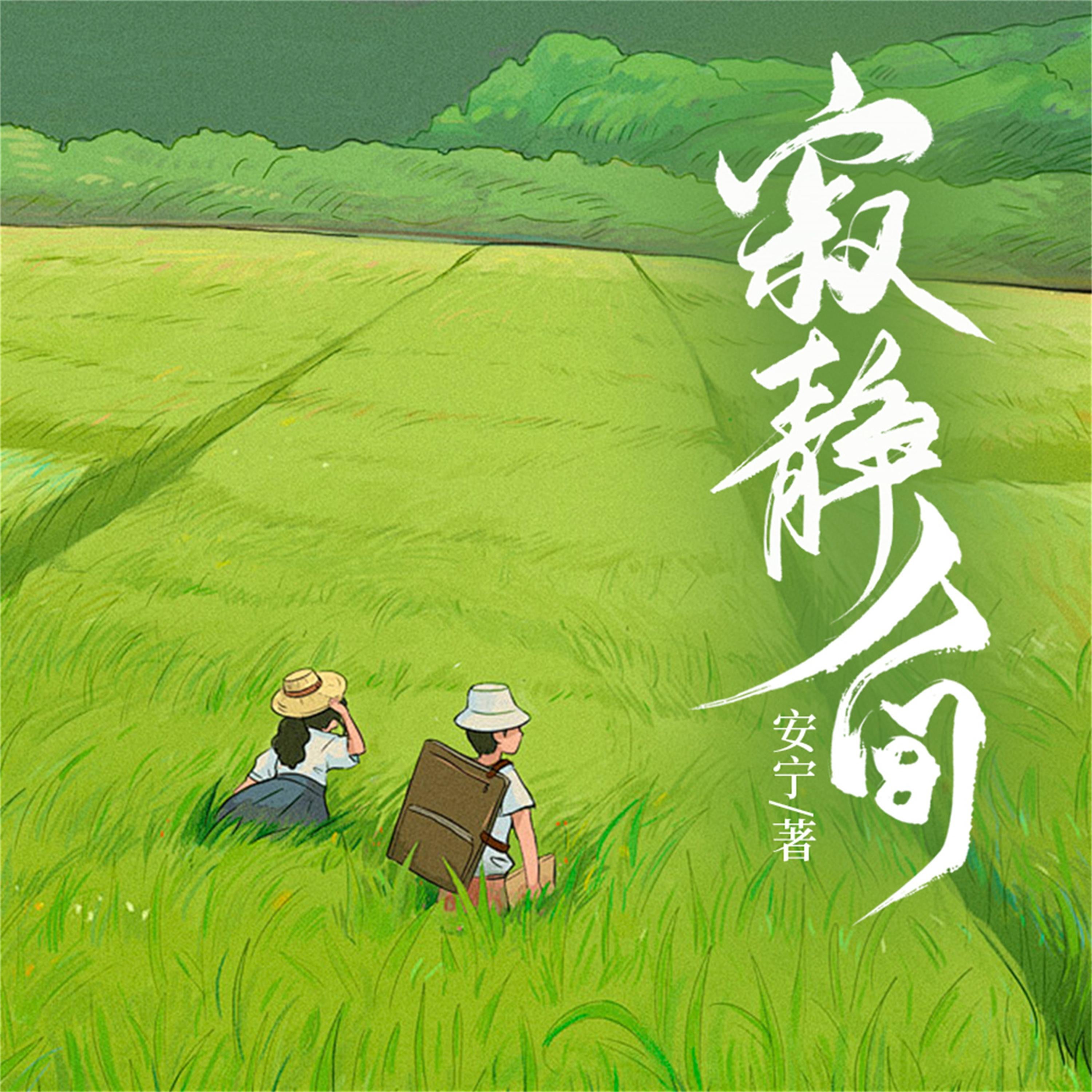 寂静人间