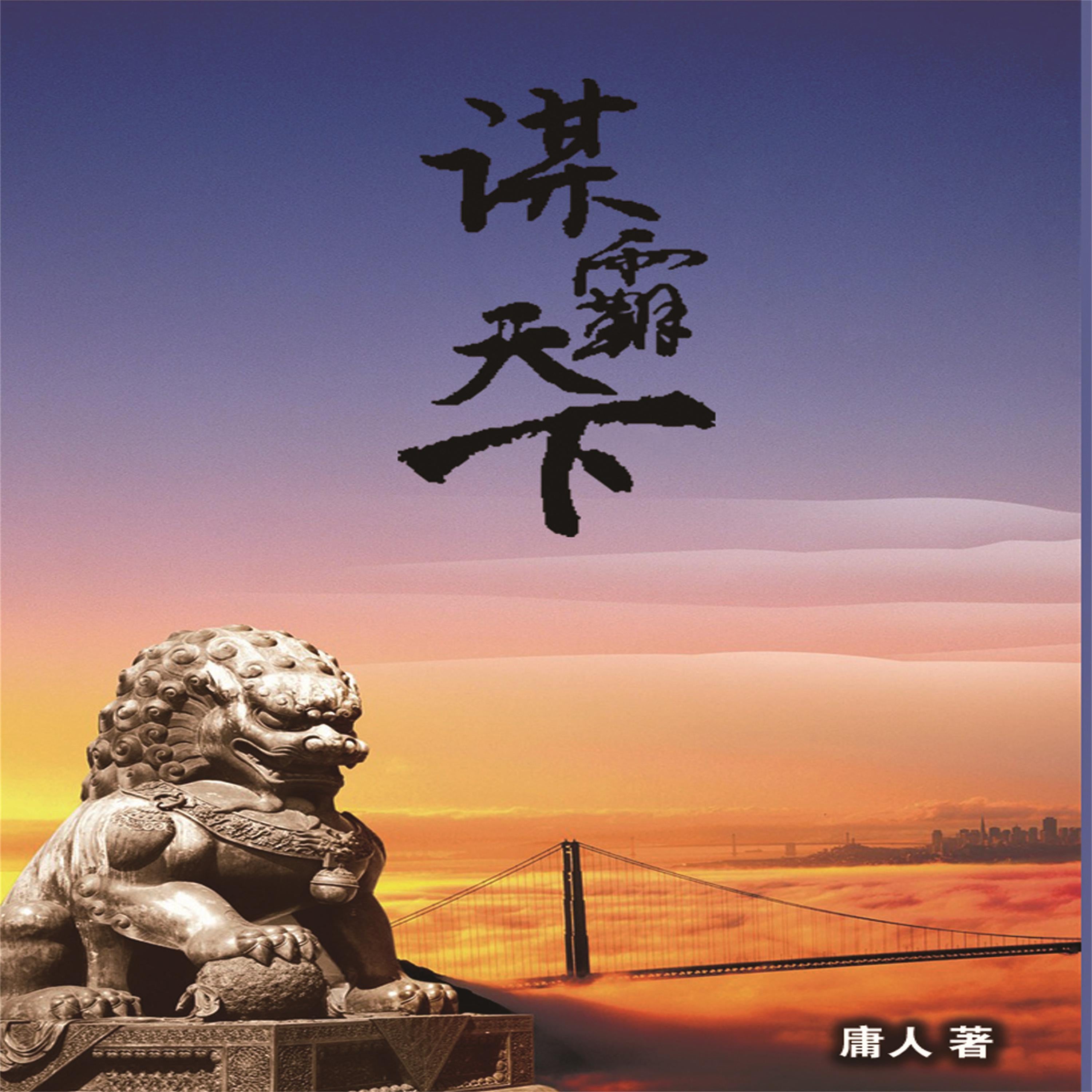 谋霸天下
