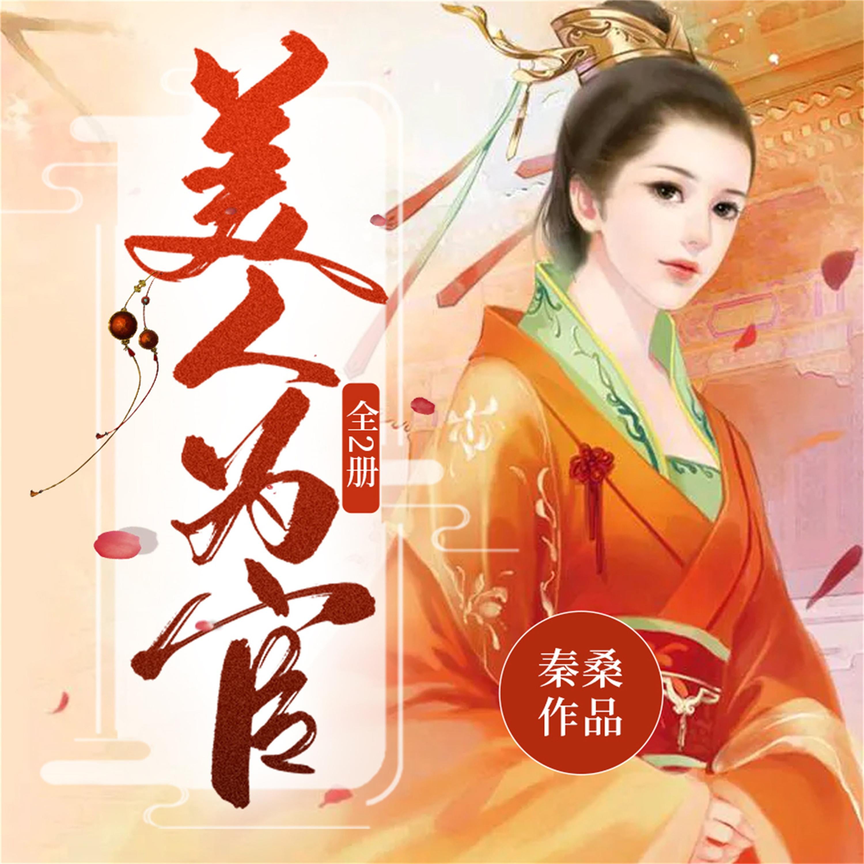 美人为官:全2册