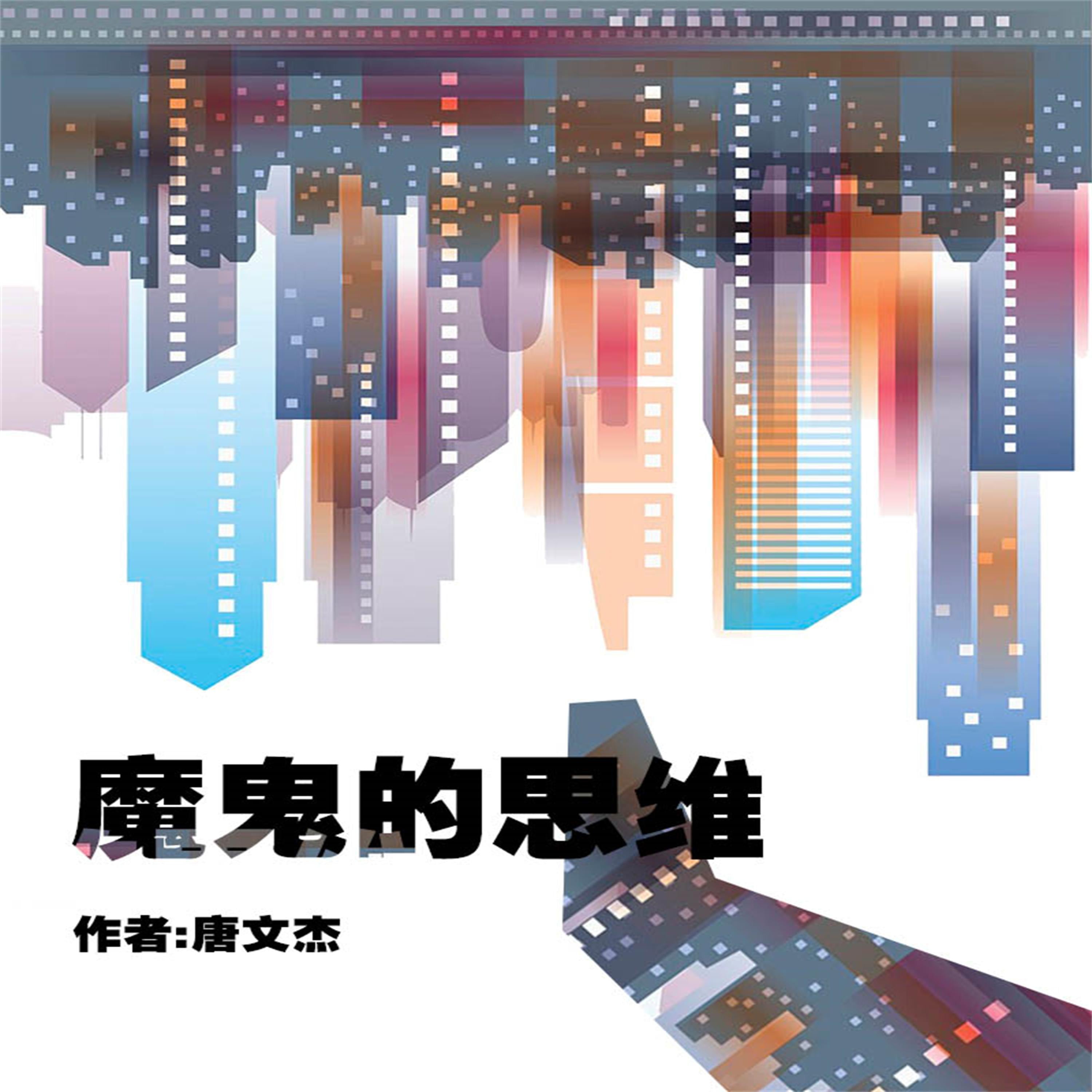 魔鬼的思维