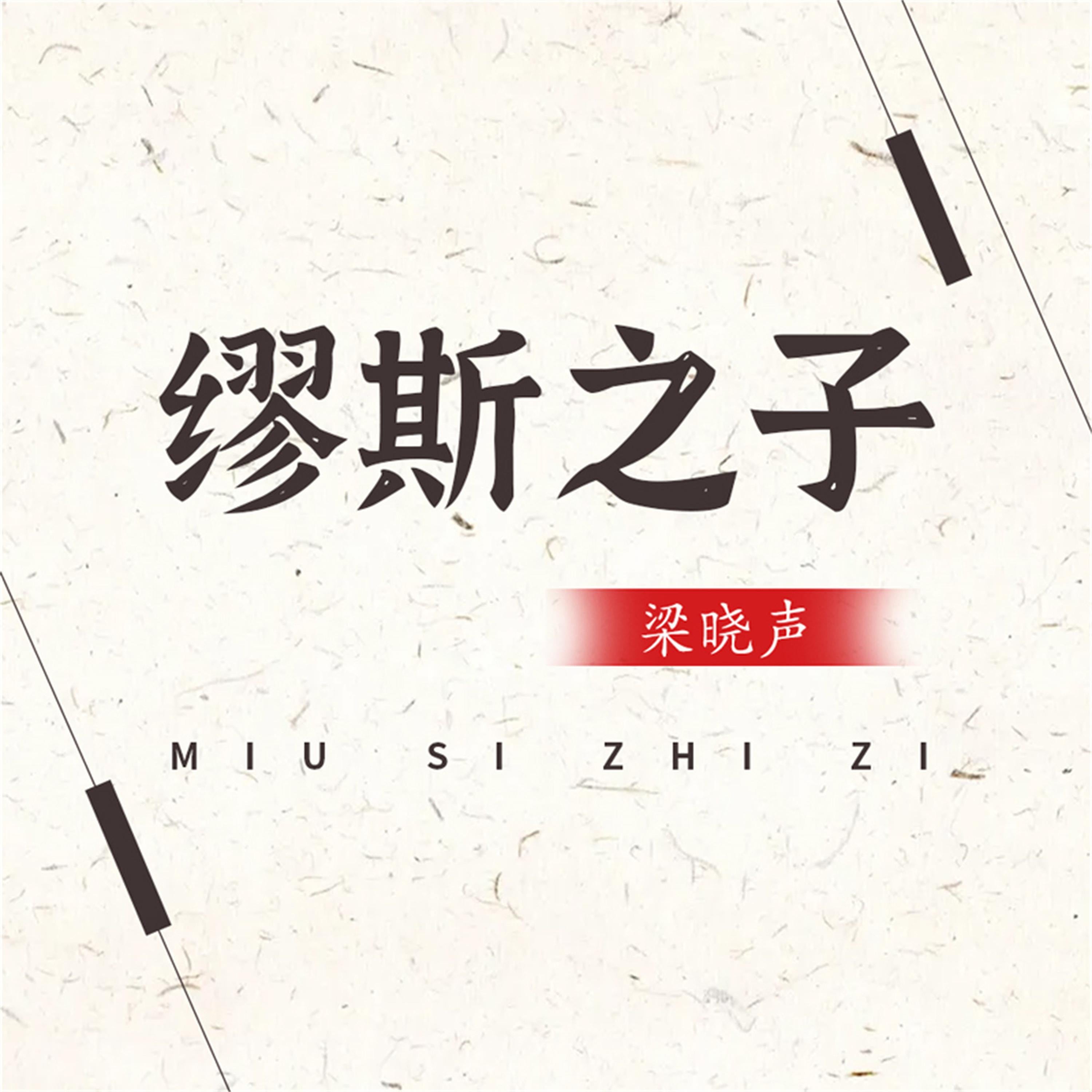 缪斯之子