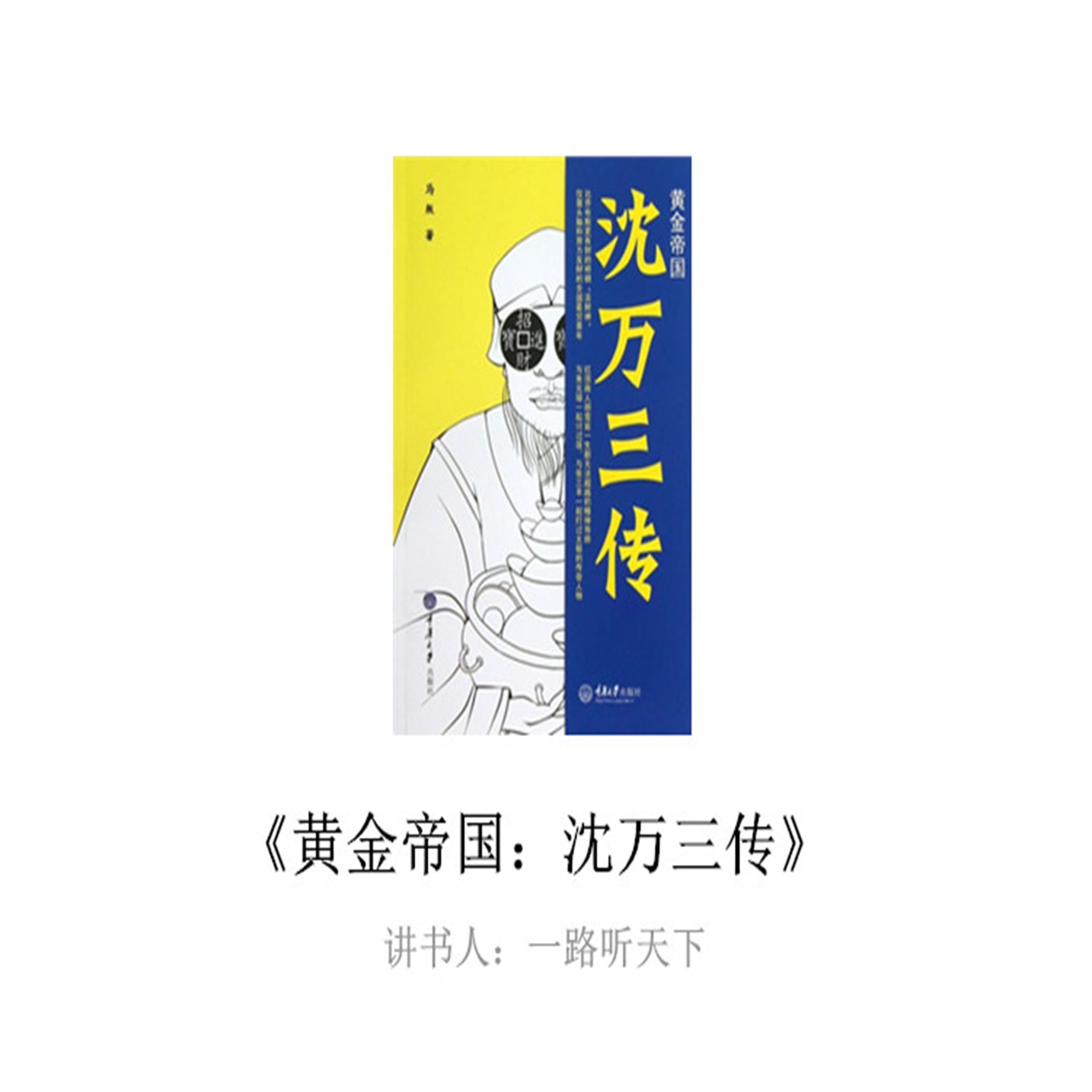 黄金帝国:沈万三传