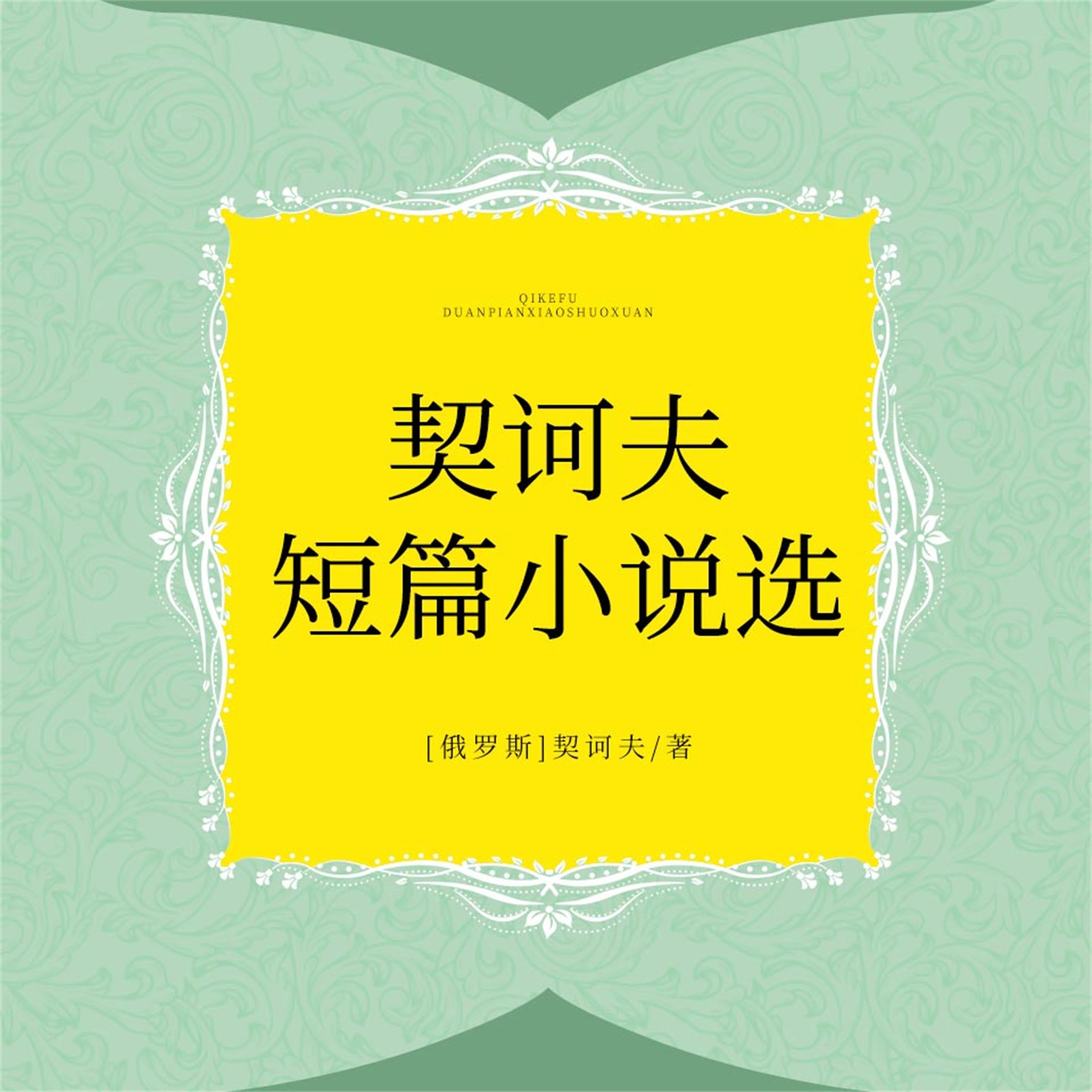契诃夫短篇小说选