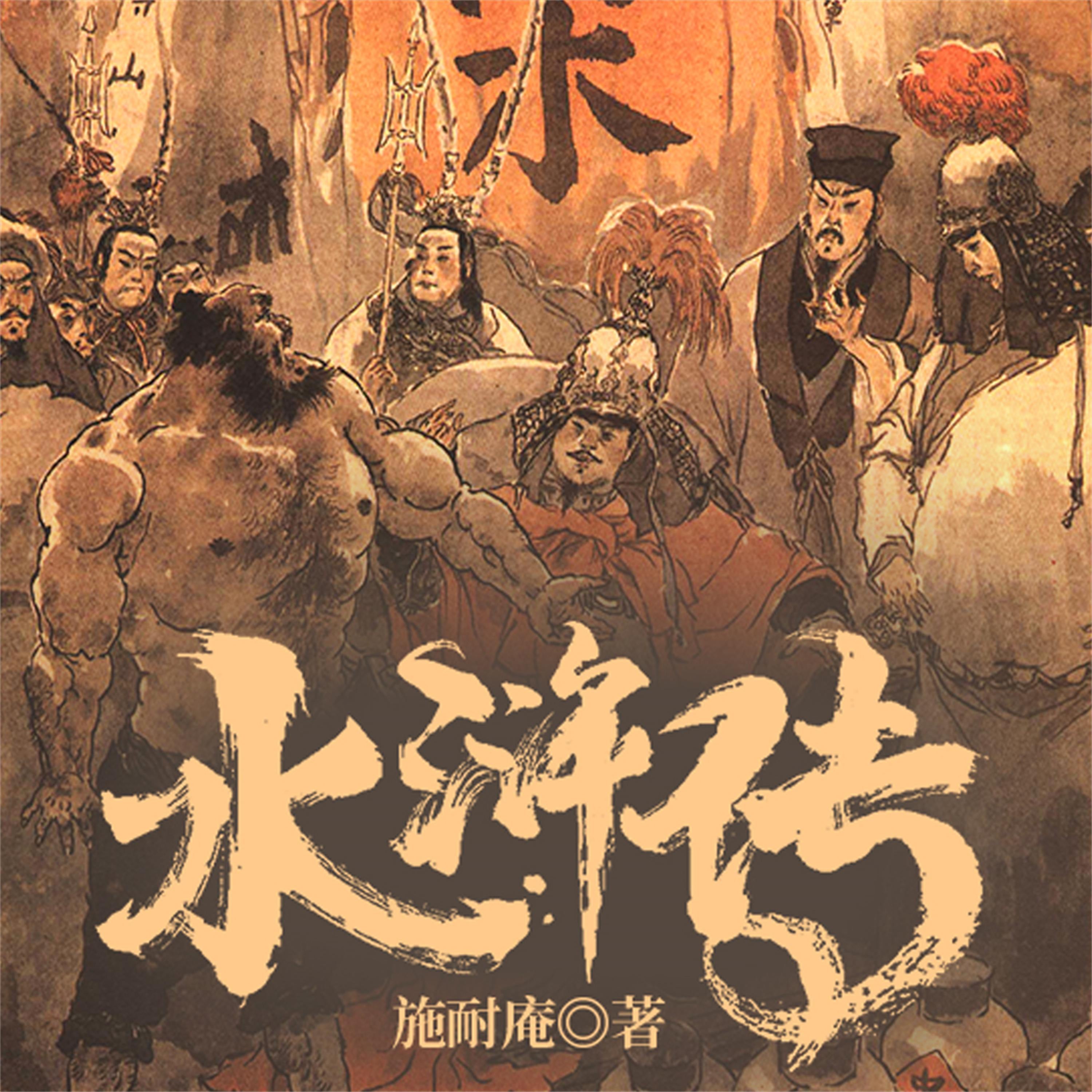 水浒传