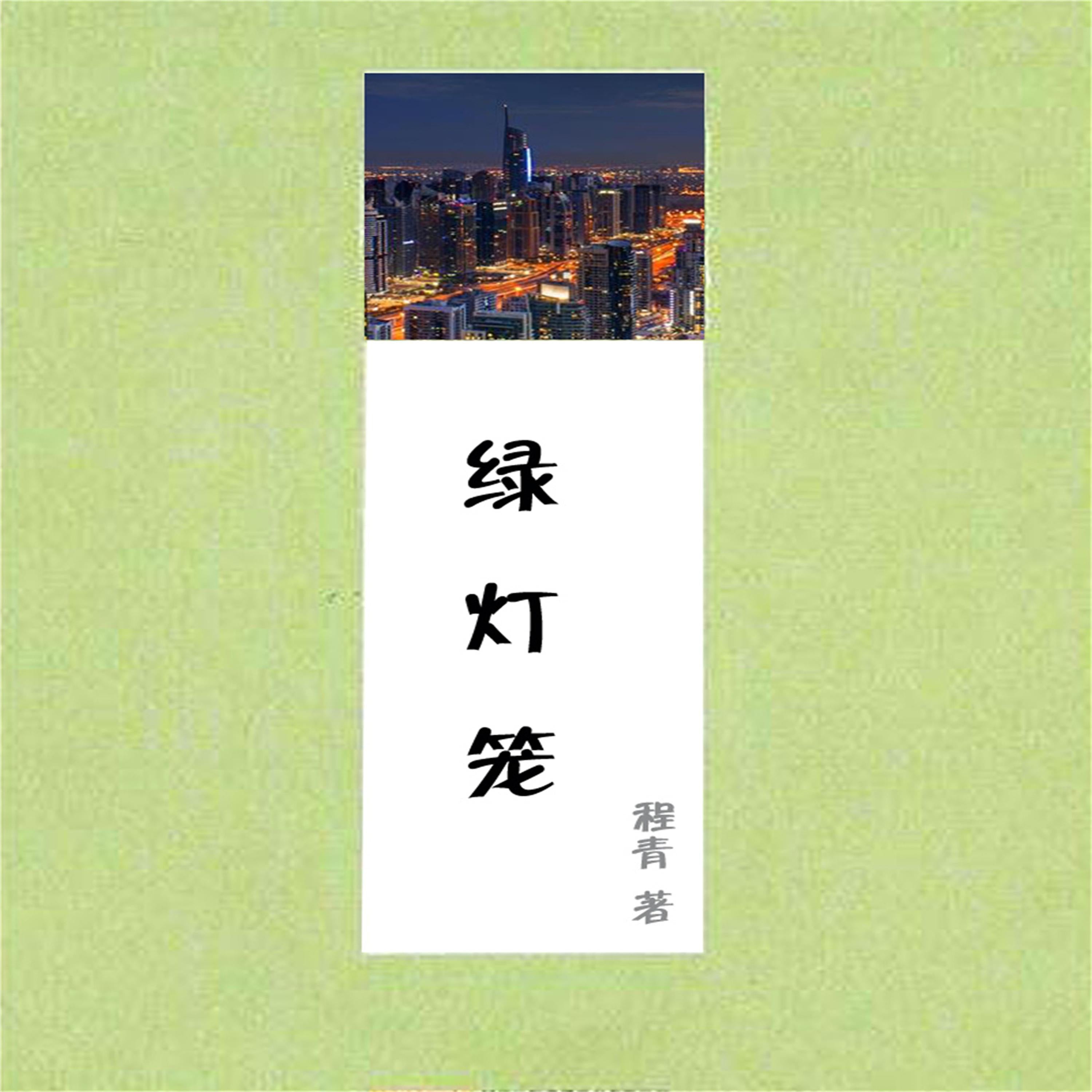 绿灯笼