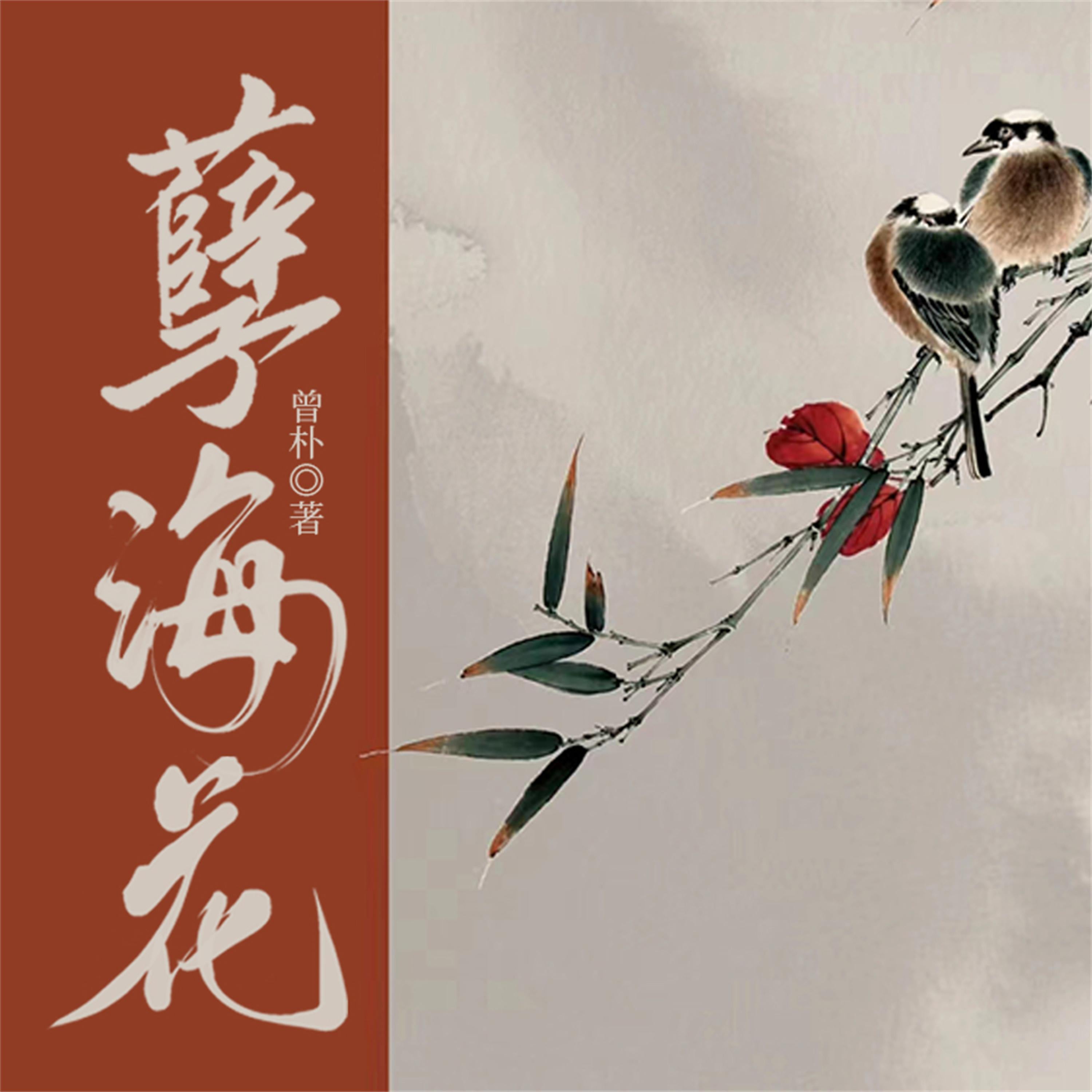 孽海花