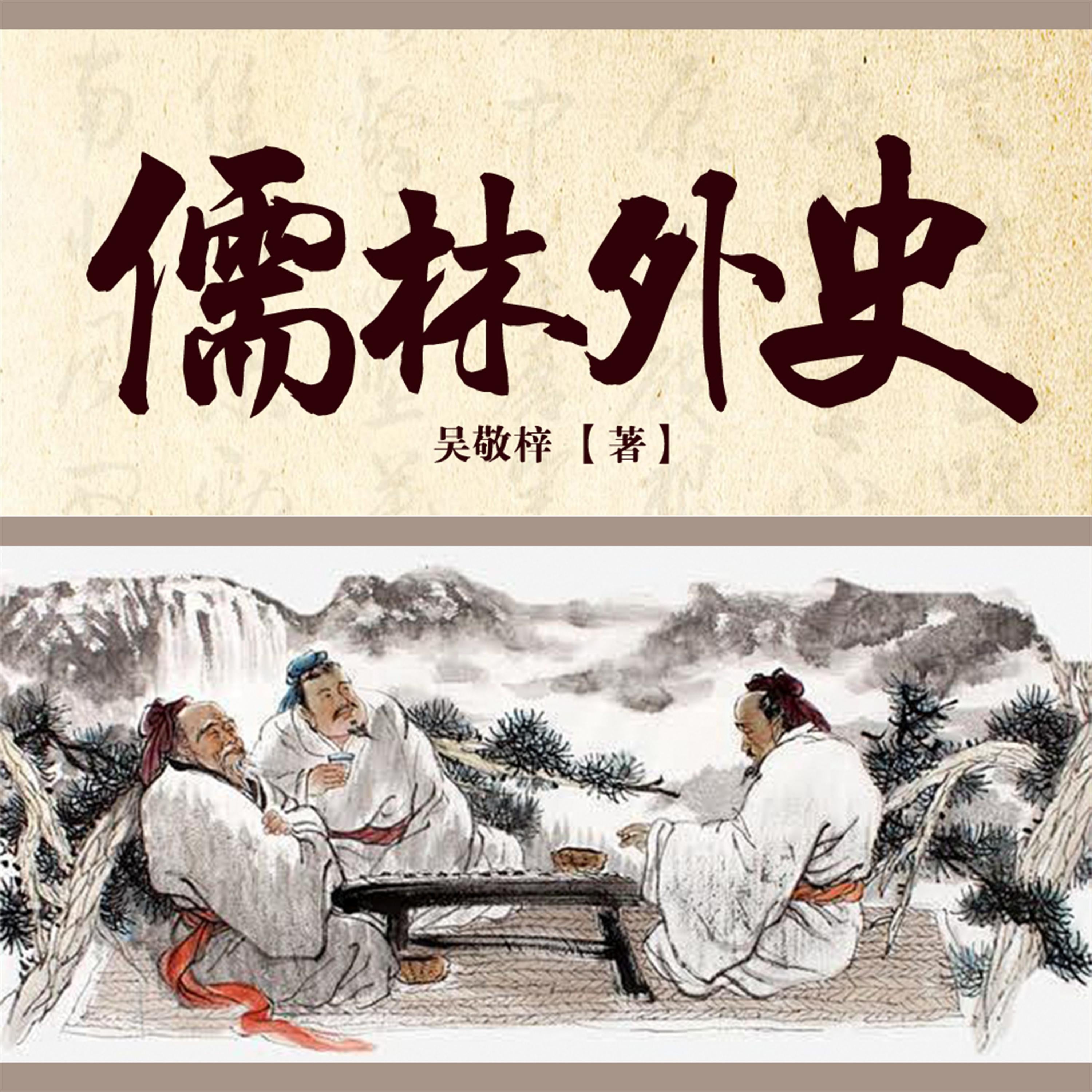 儒林外史