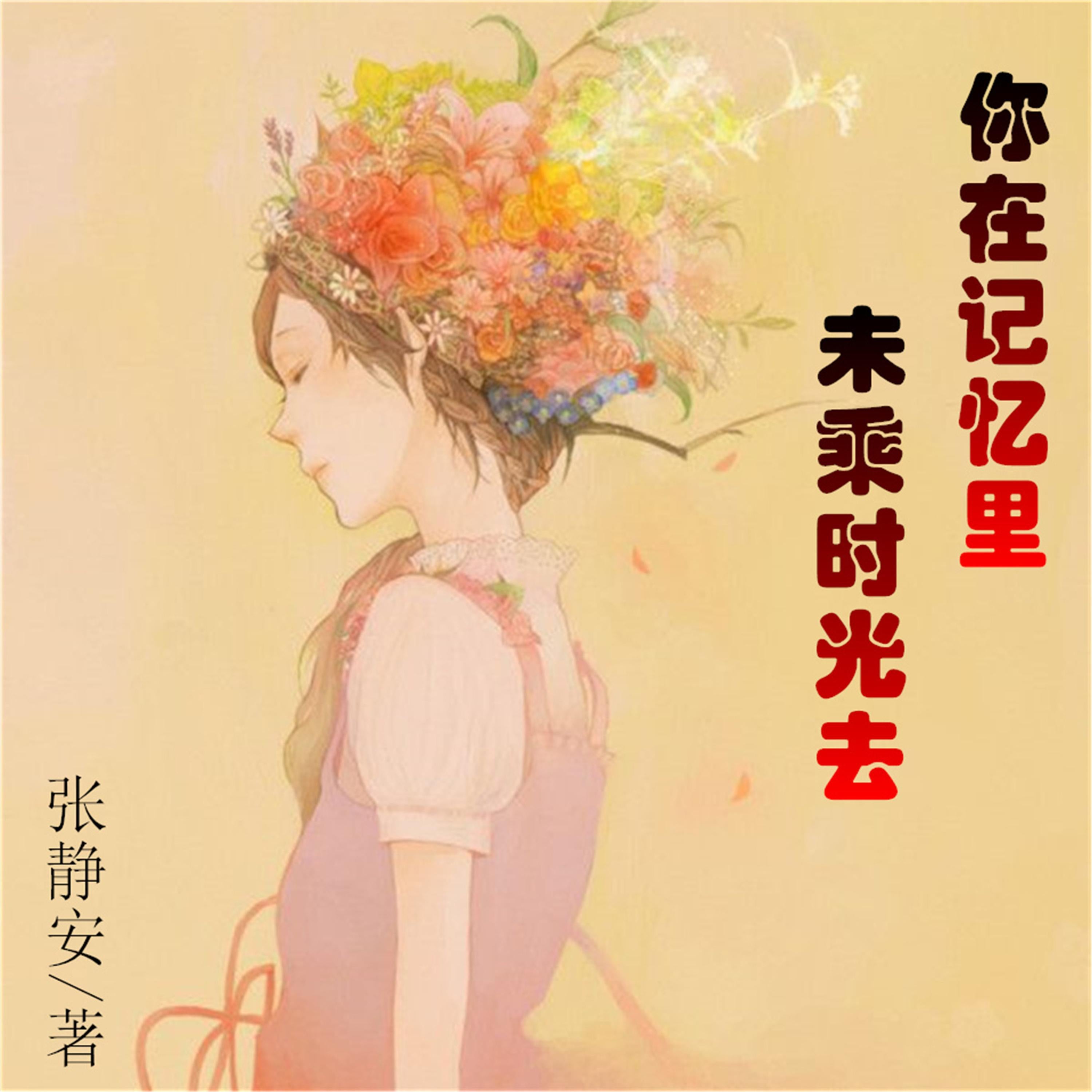 你在记忆里,未乘时光去