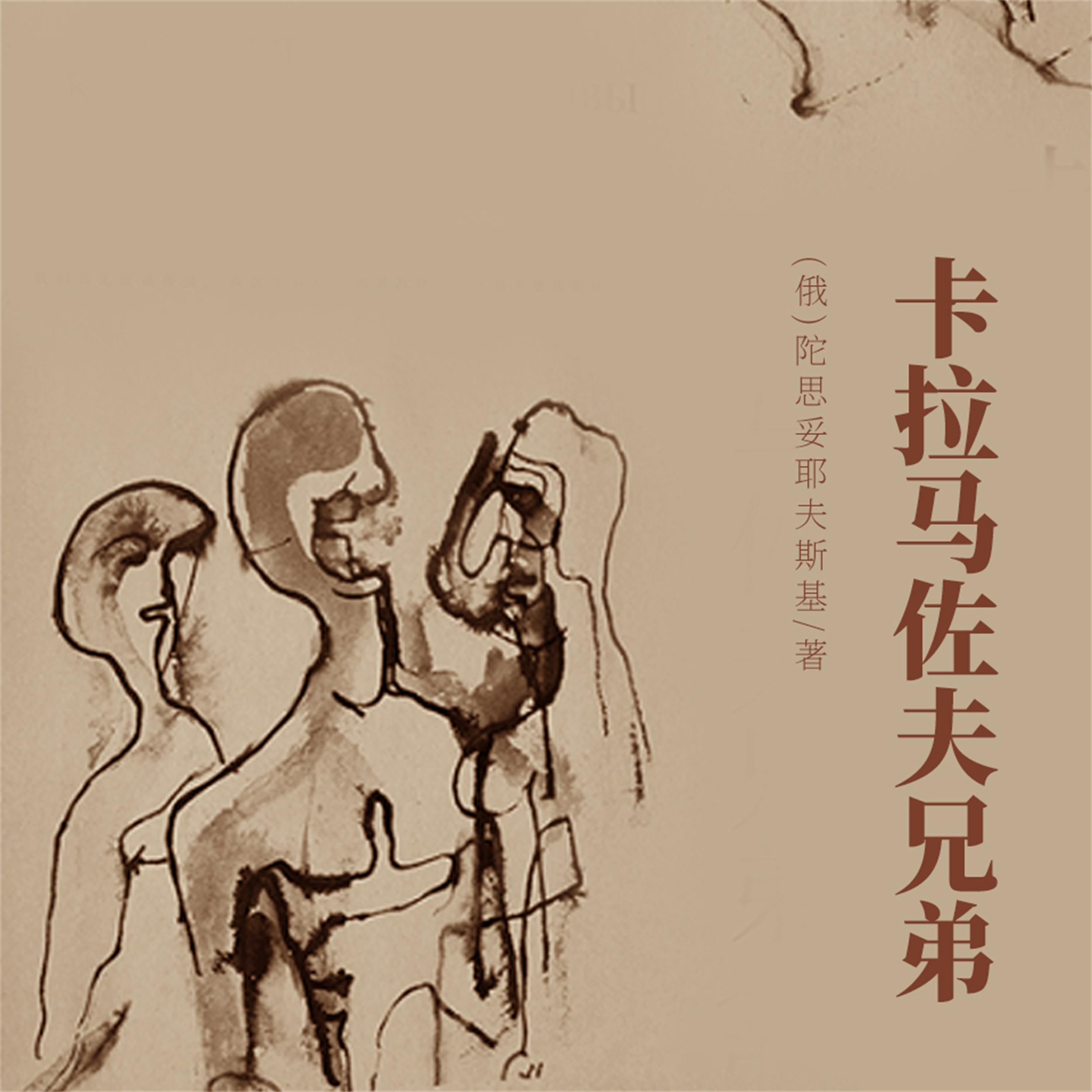 非常经典:卡拉马佐夫兄弟