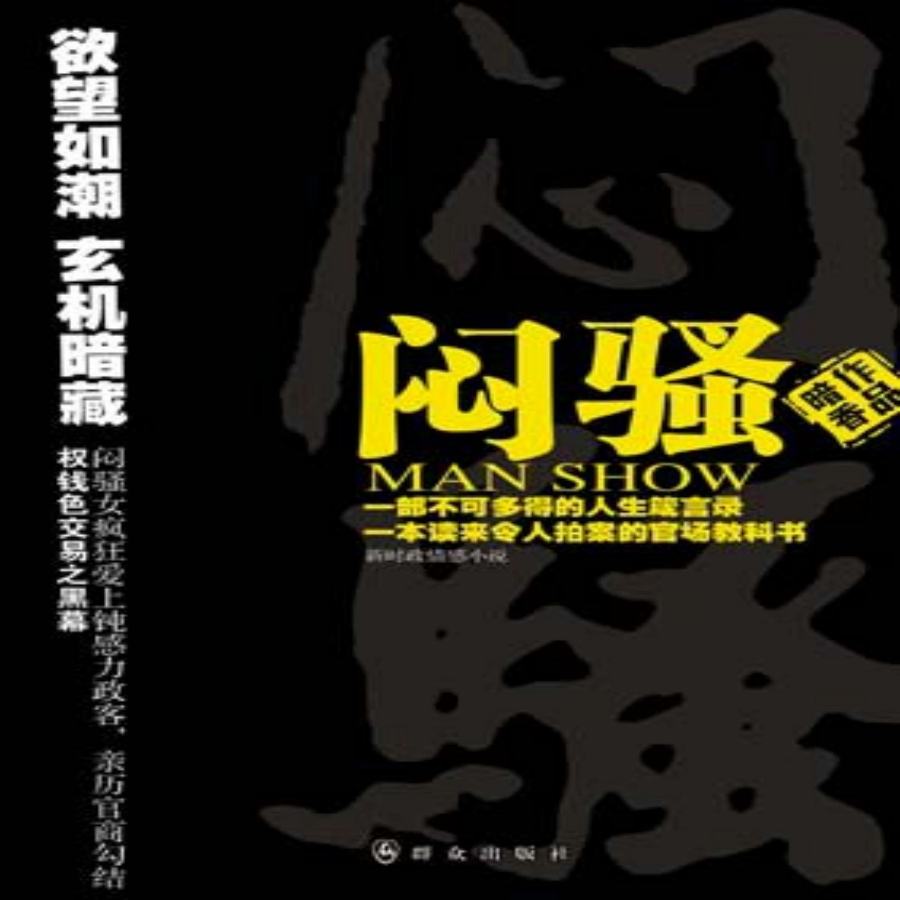 闷骚(一)