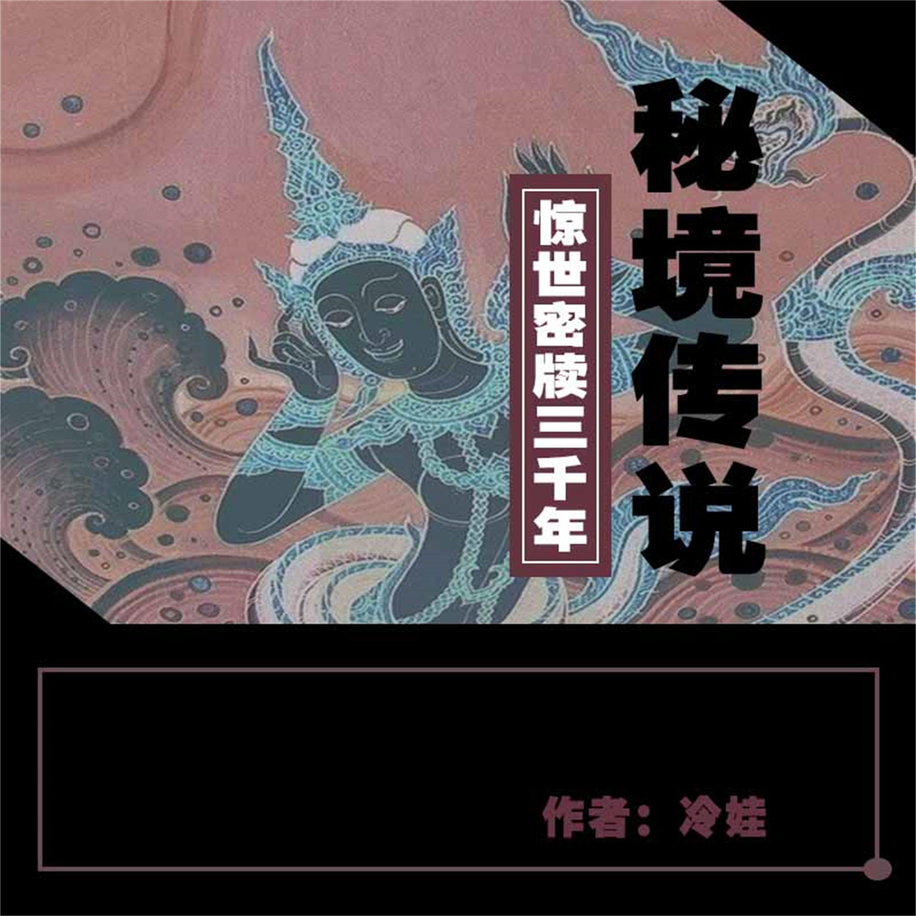 秘境传说1:千古迷香