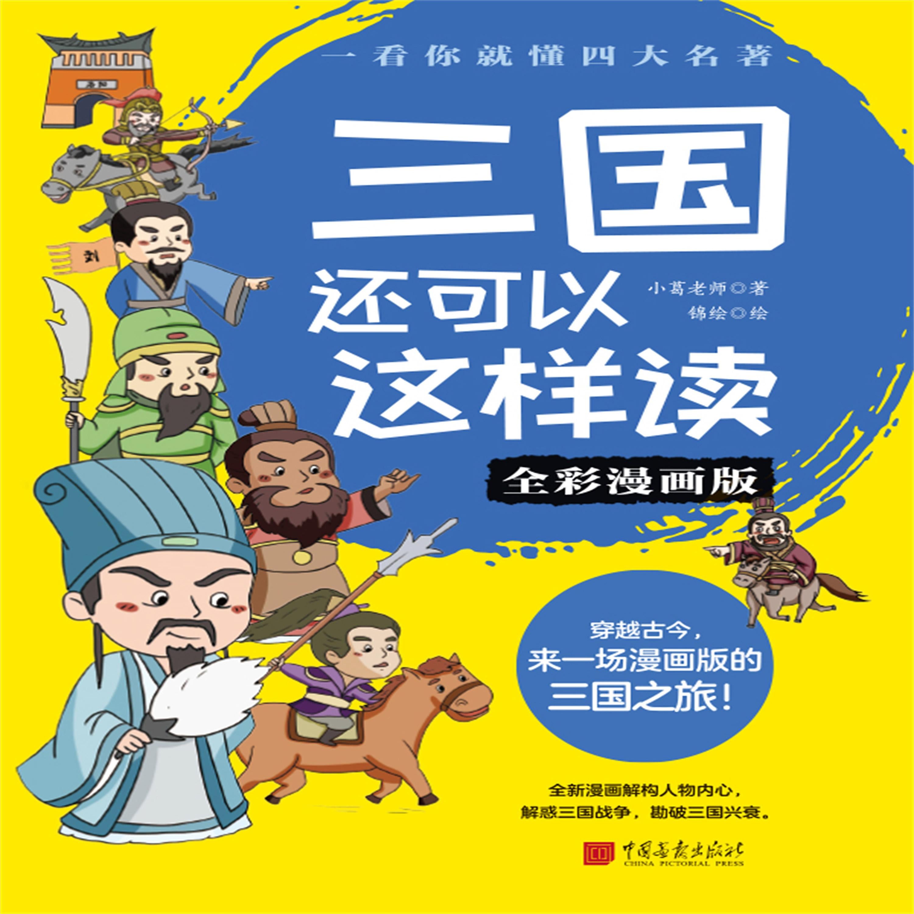 三国还可以这样读(全彩漫画版)