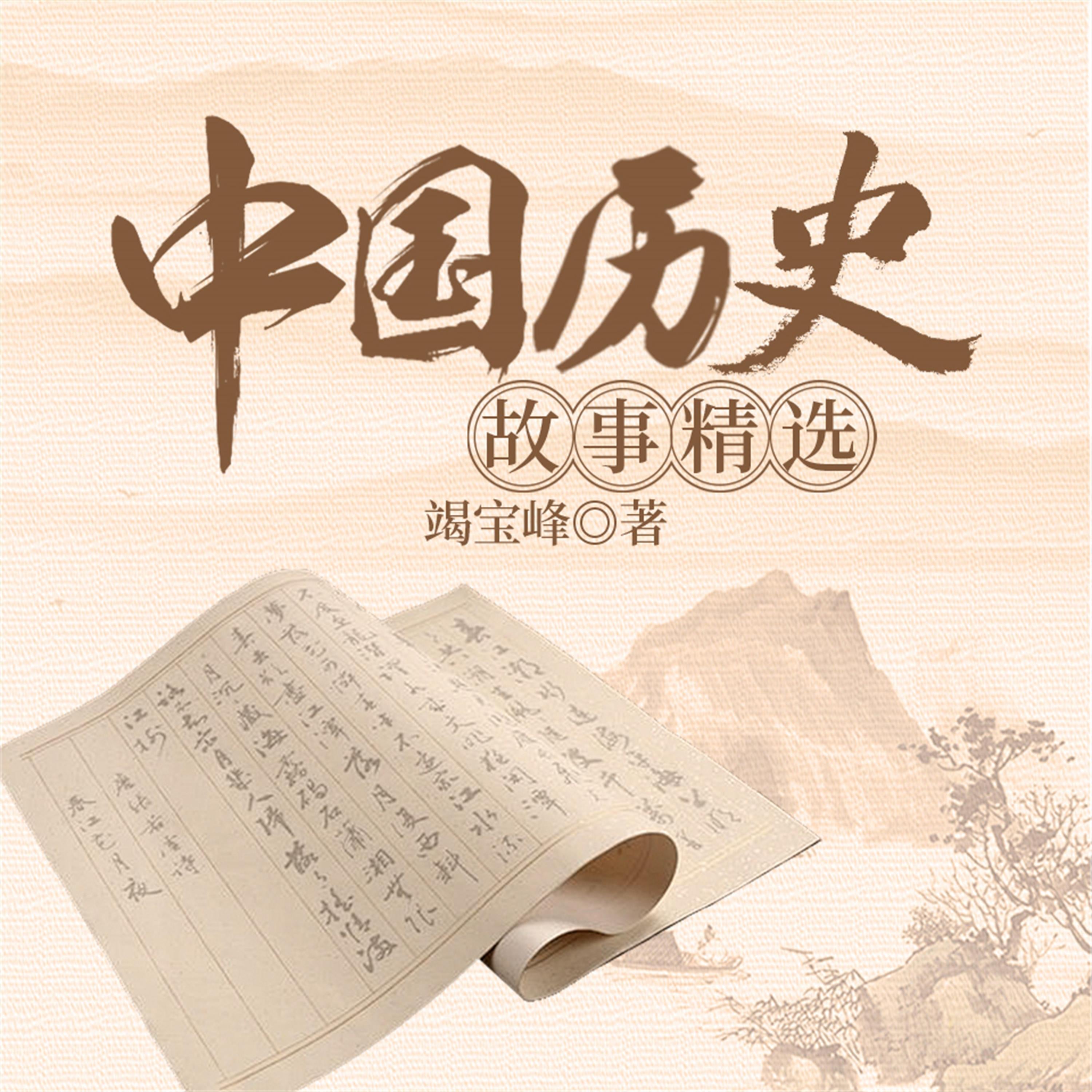 中国历史故事精选