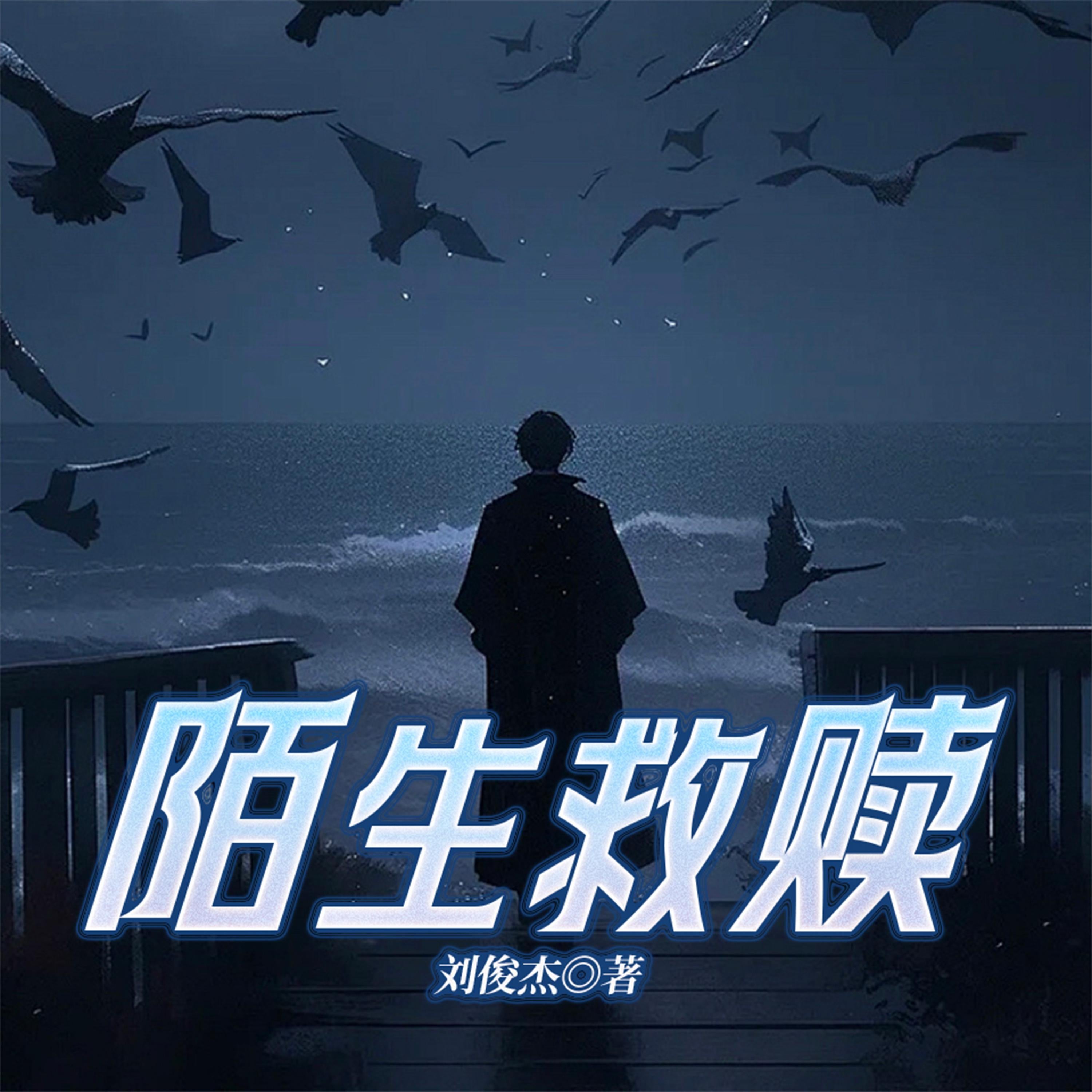 陌生救赎