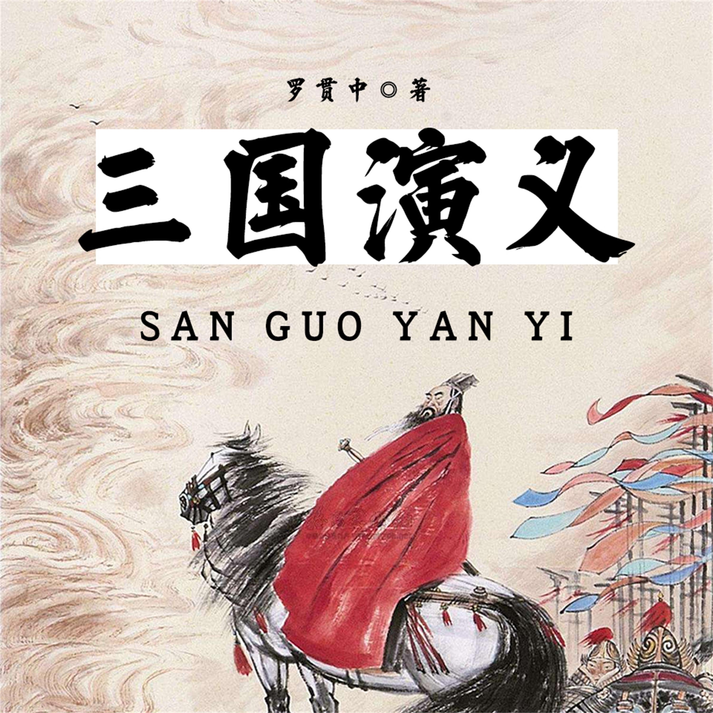 三国演义