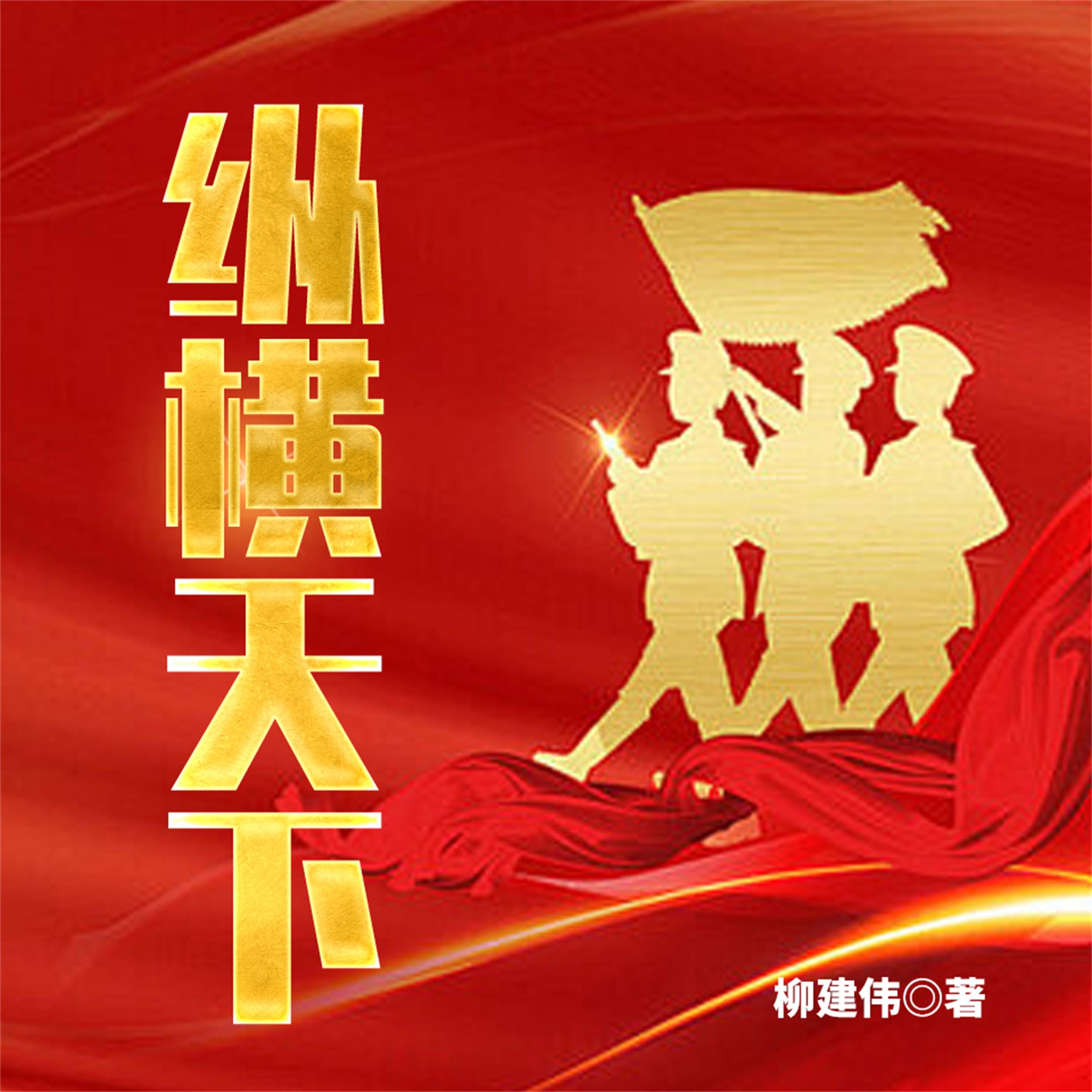 纵横天下 :第四野战军征战纪实