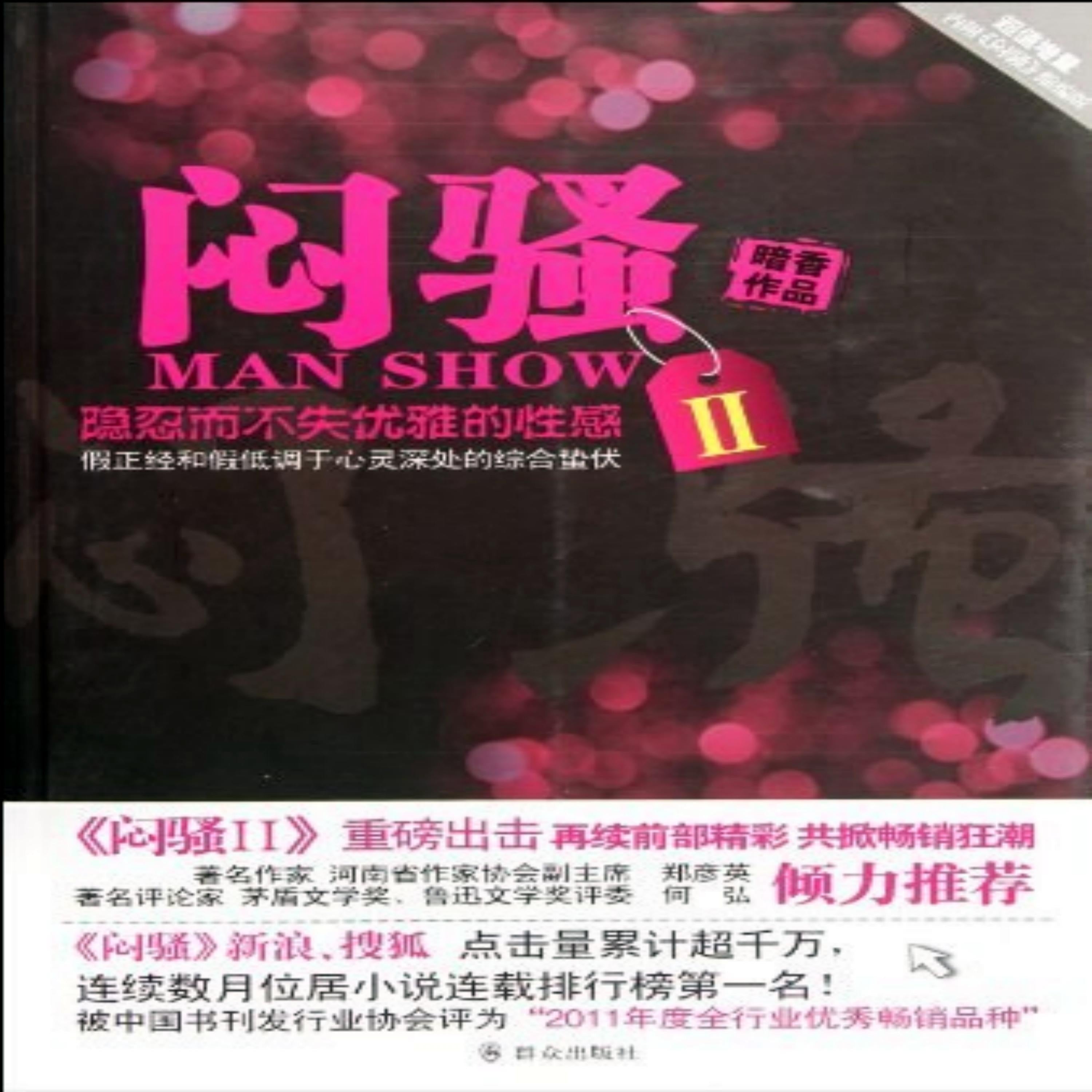 闷骚(二)