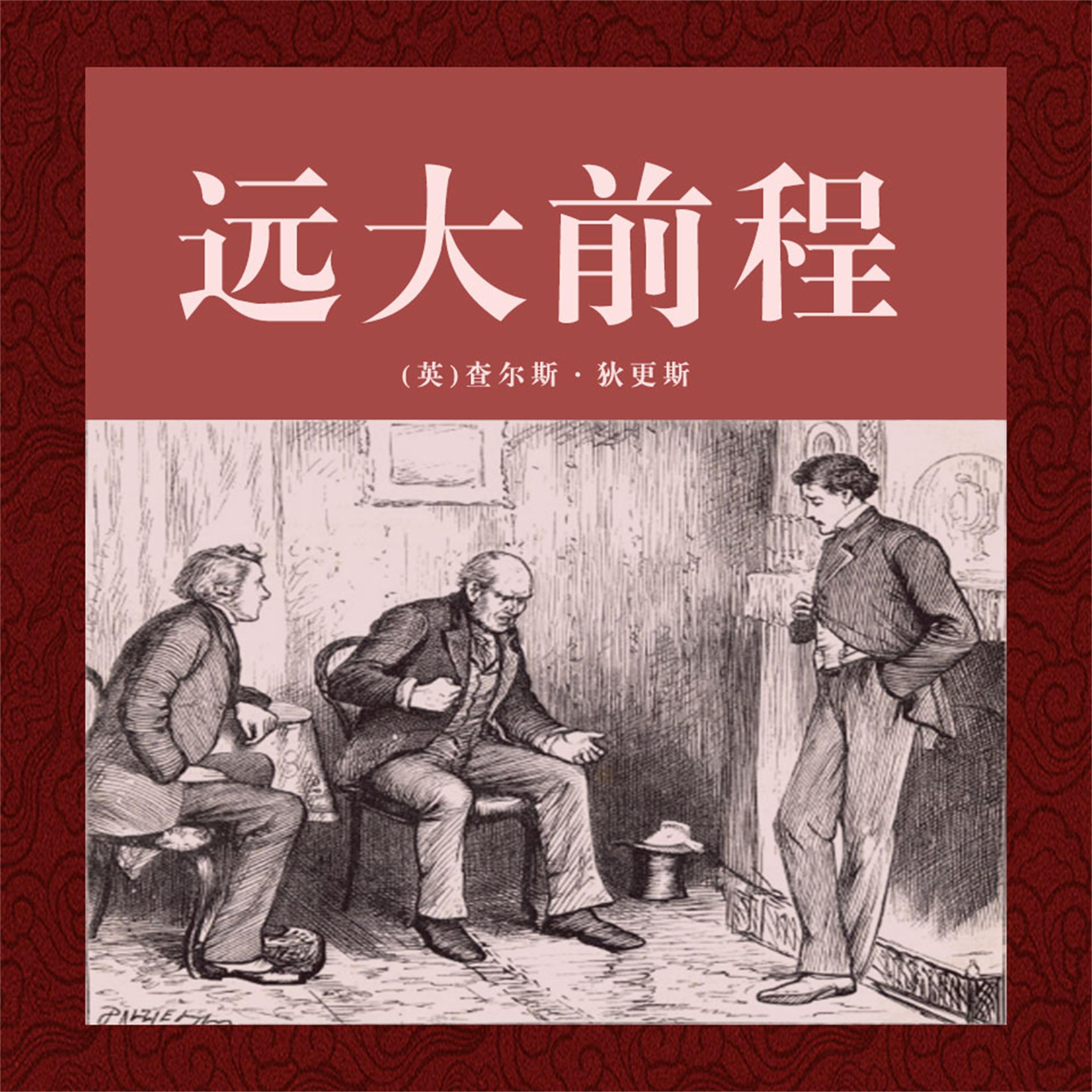 非常经典:远大前程