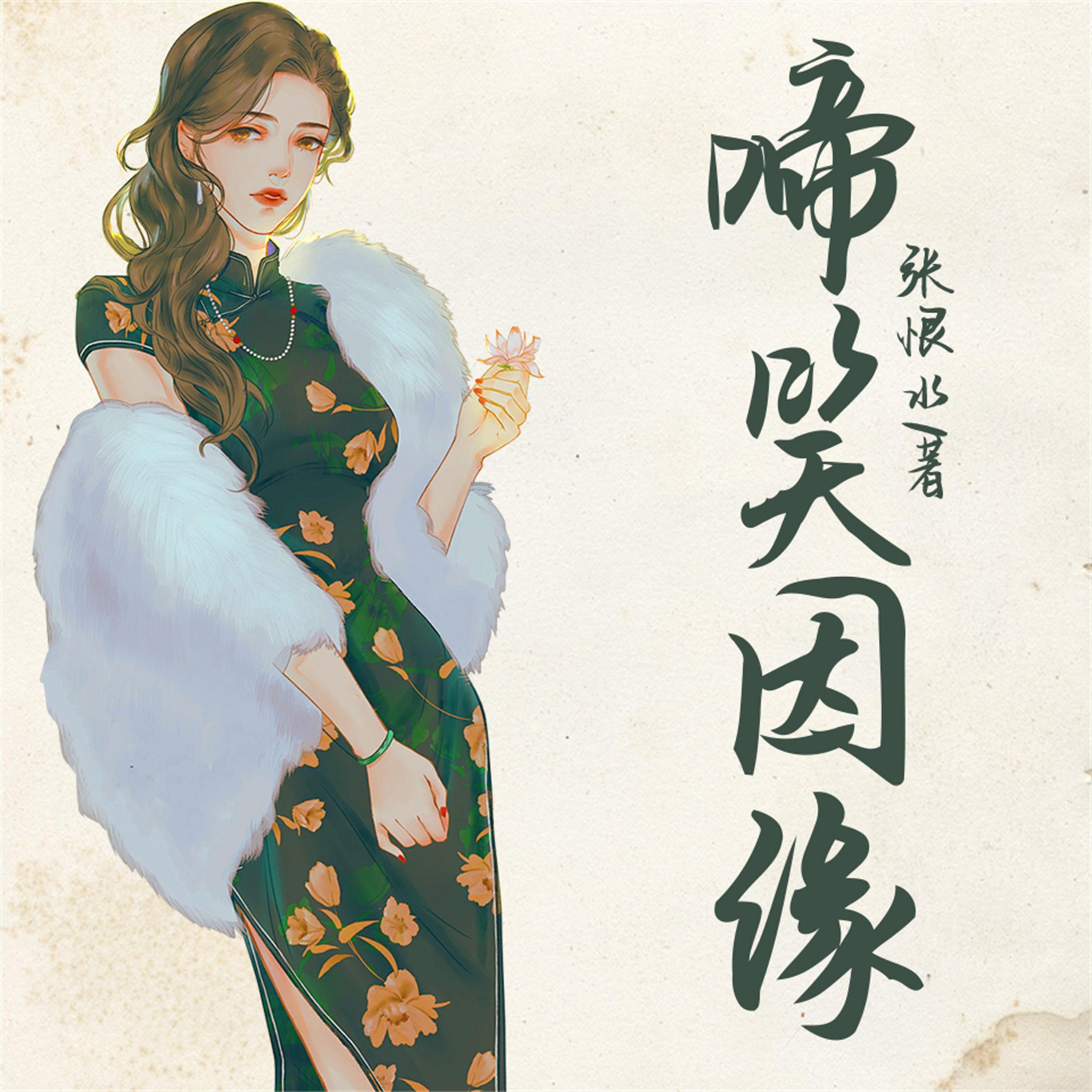 啼笑因缘