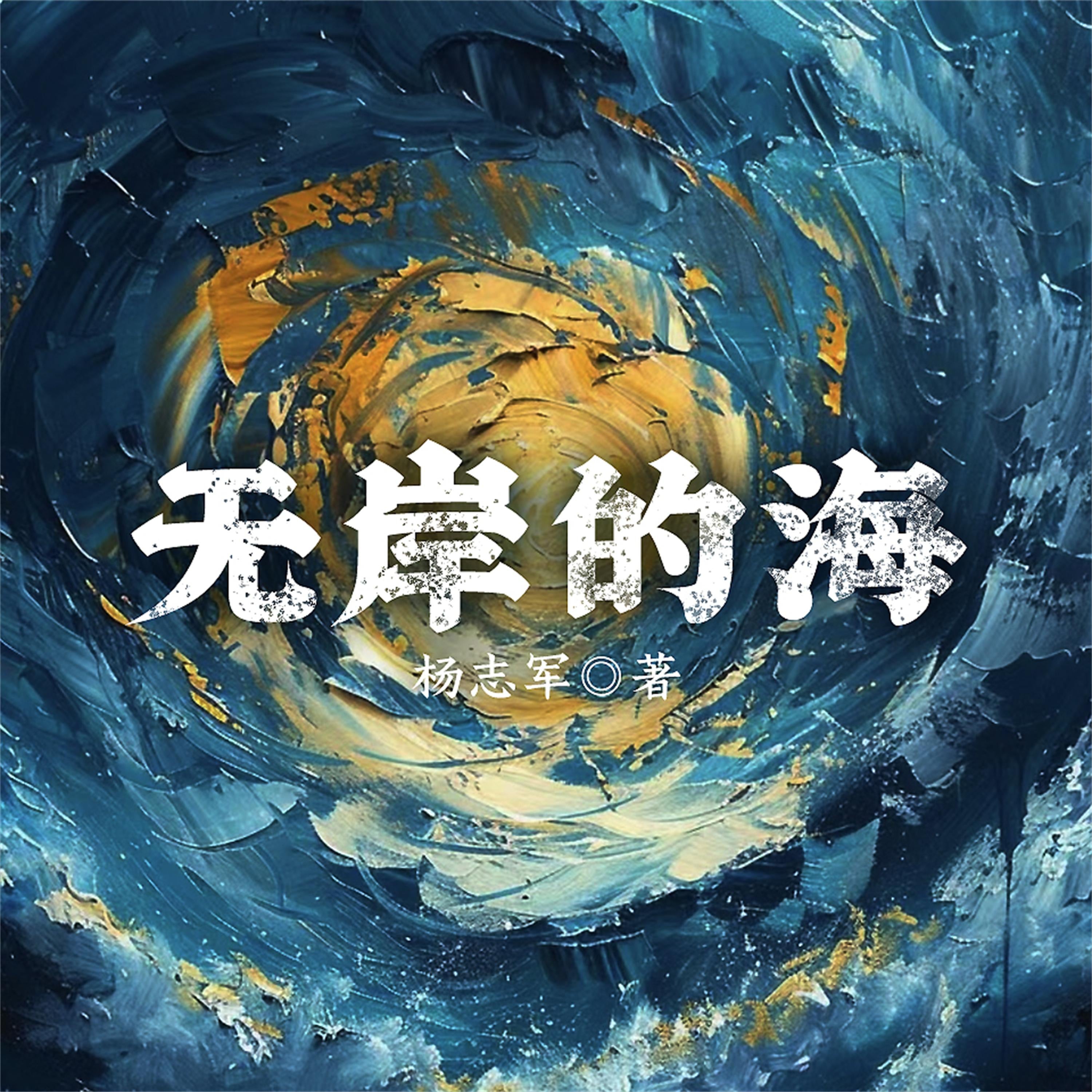 无岸的海