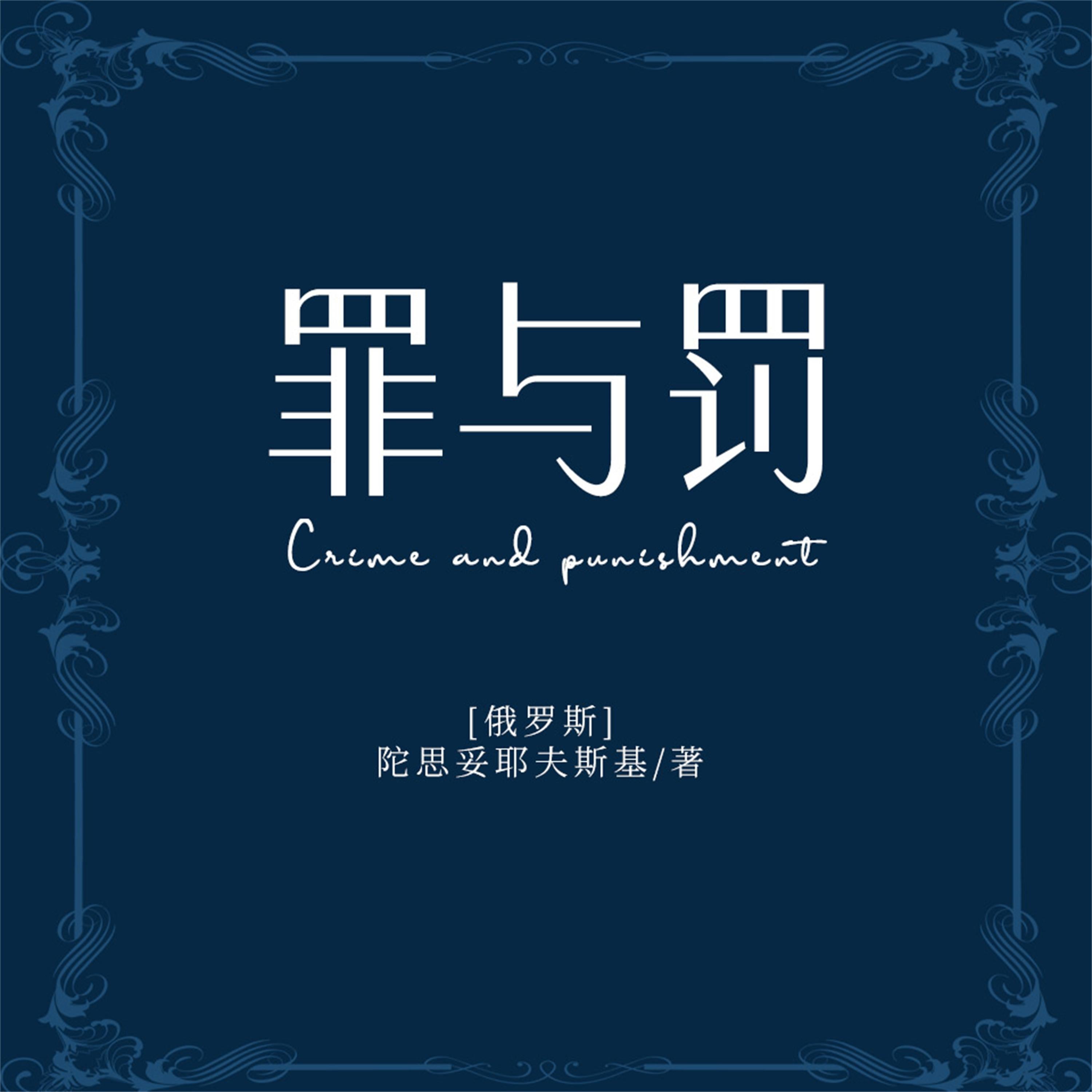 罪与罚