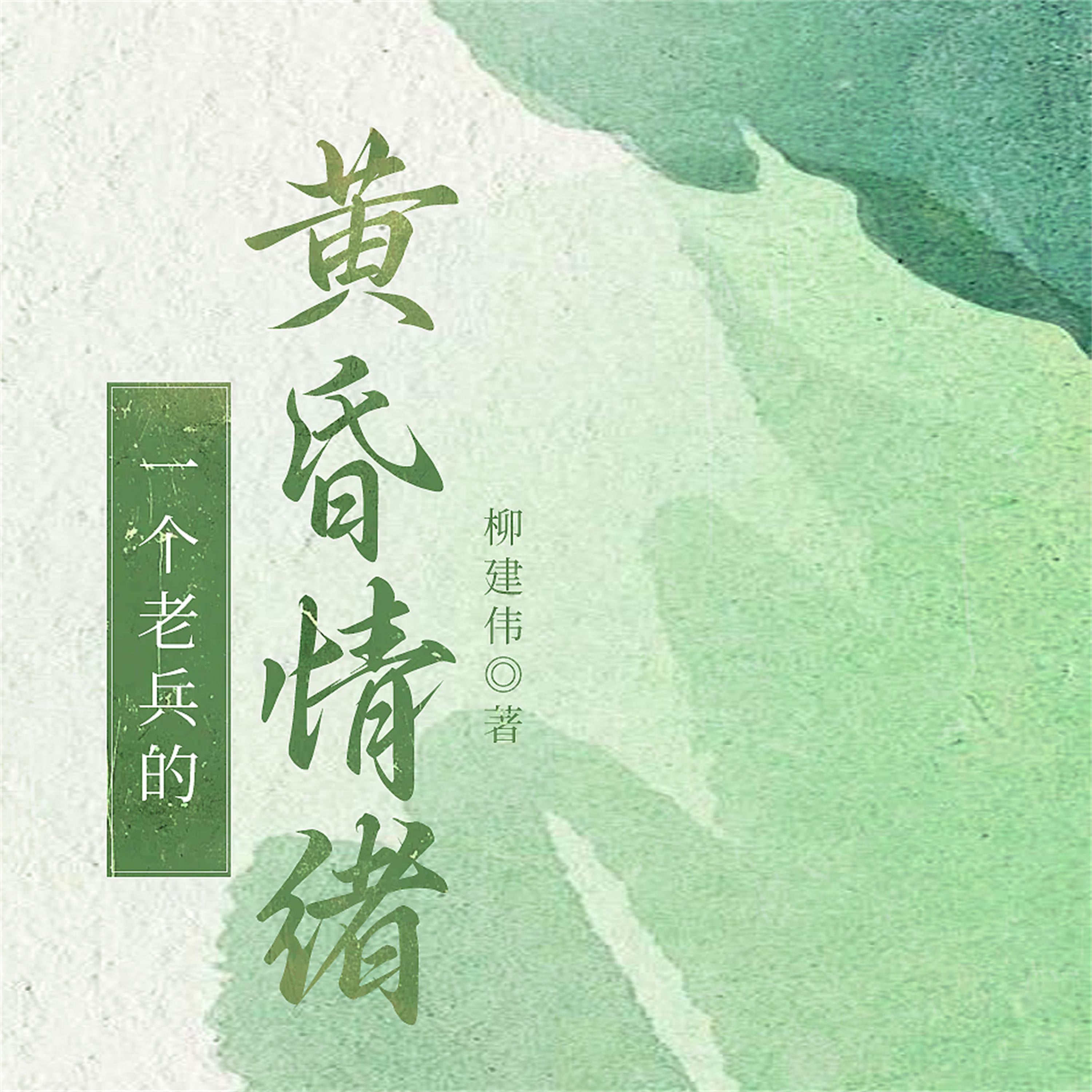 一个老兵的黄昏情绪