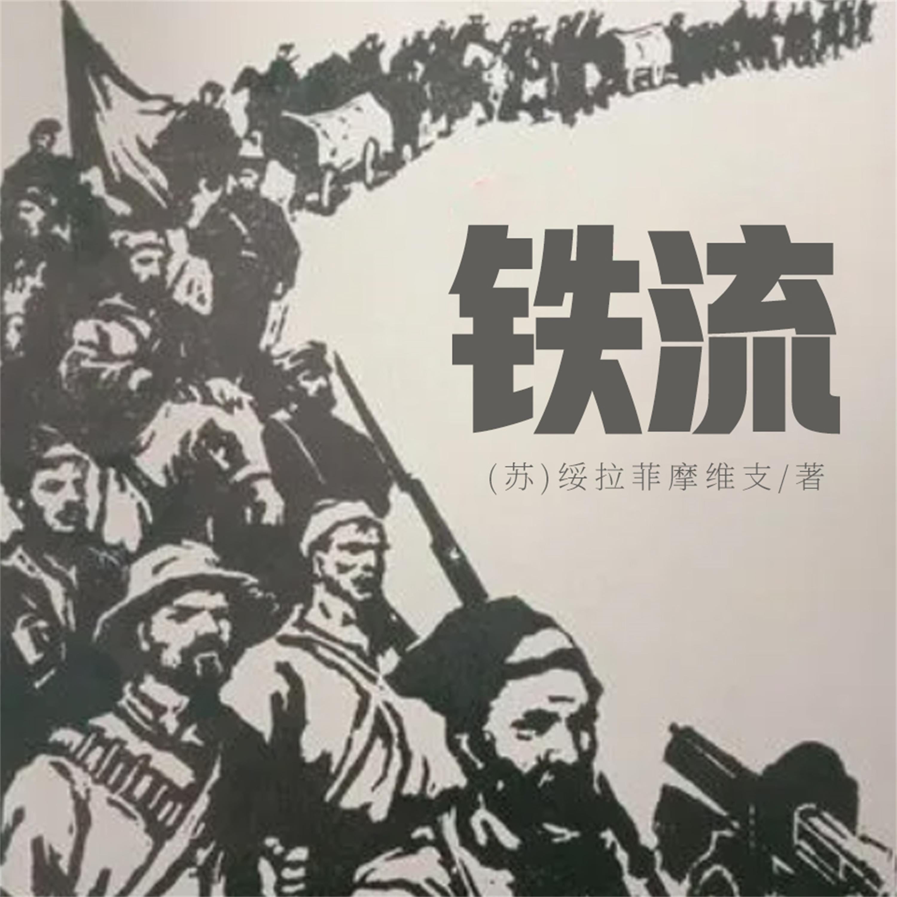 铁流
