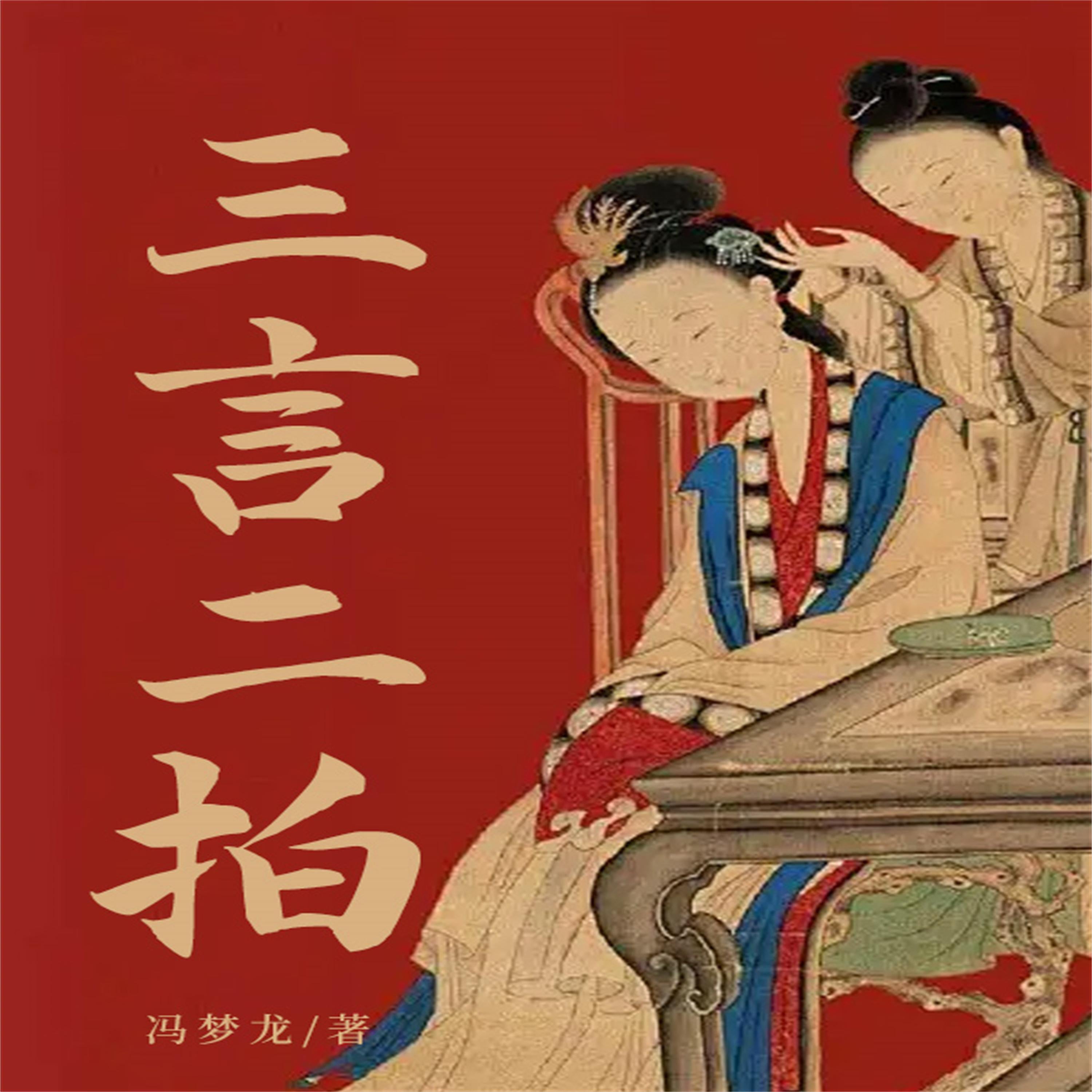三言二拍