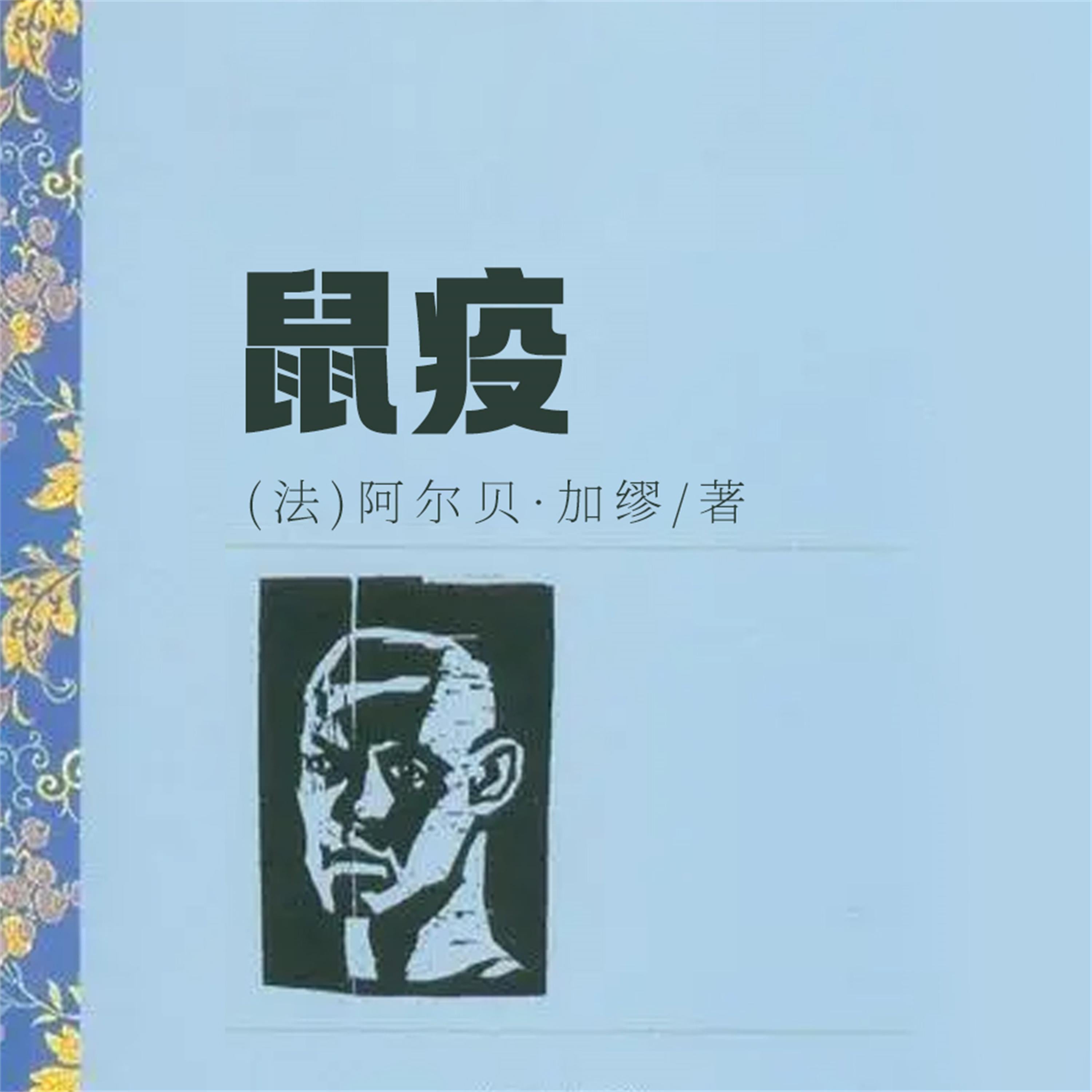 鼠疫