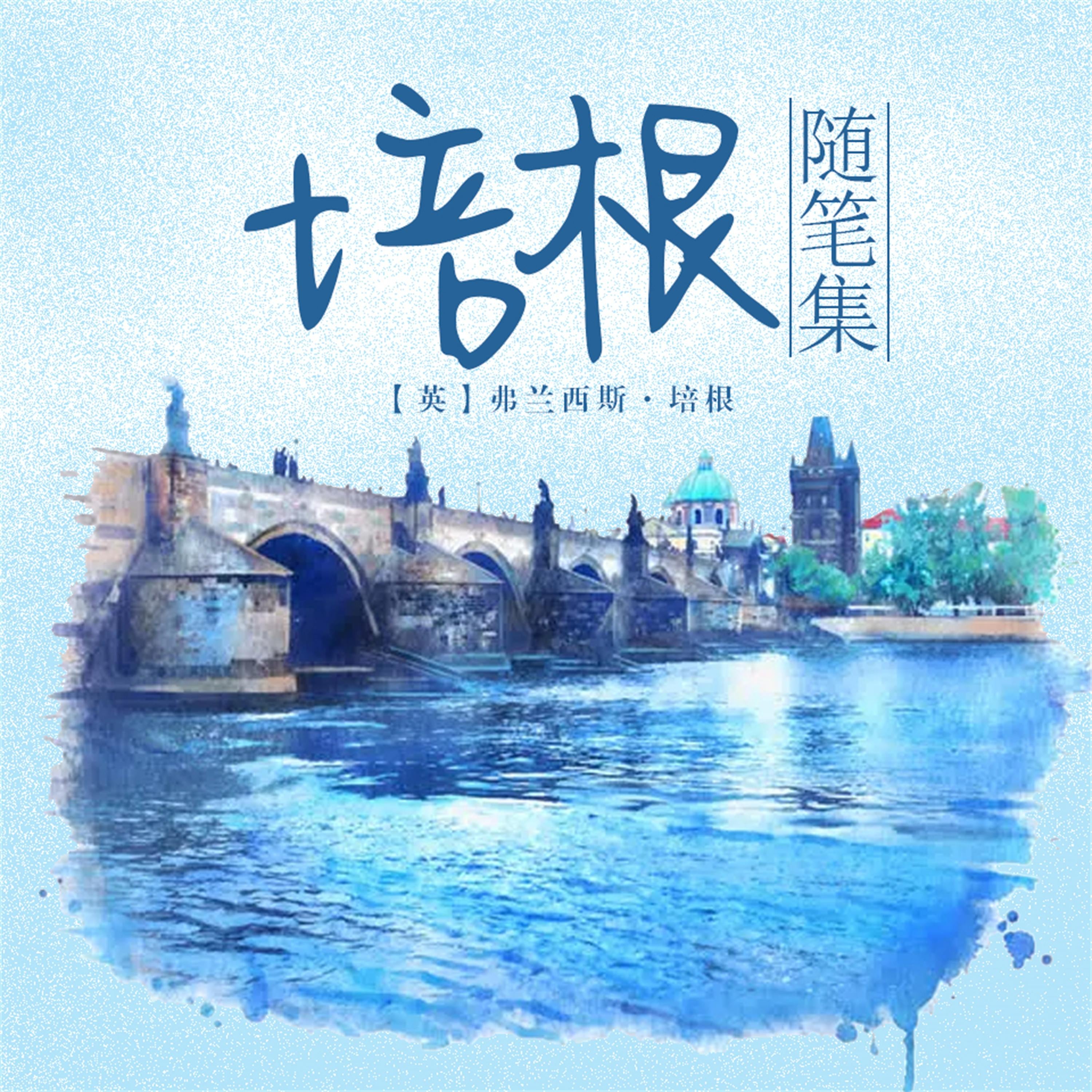 培根随笔集