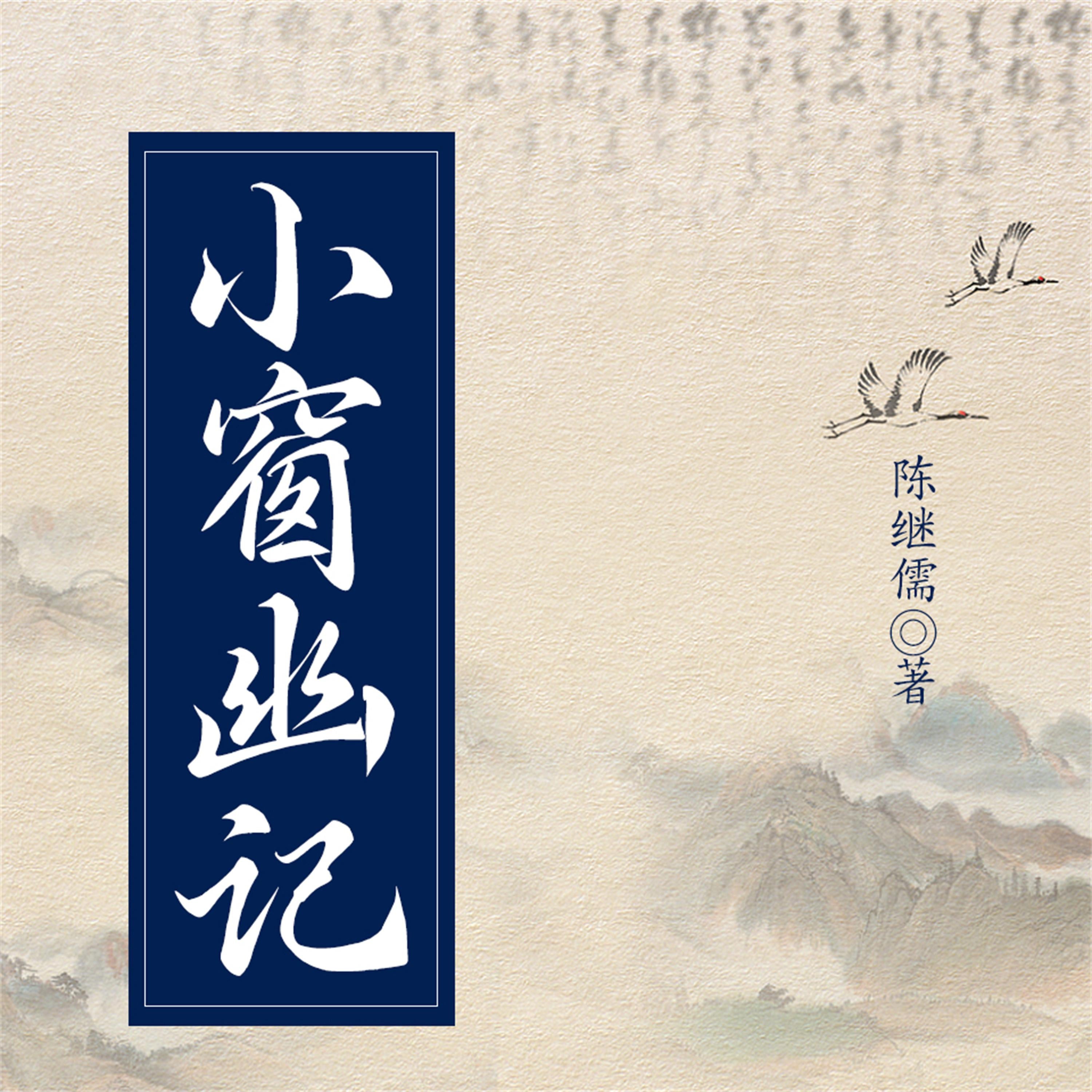 小窗幽记