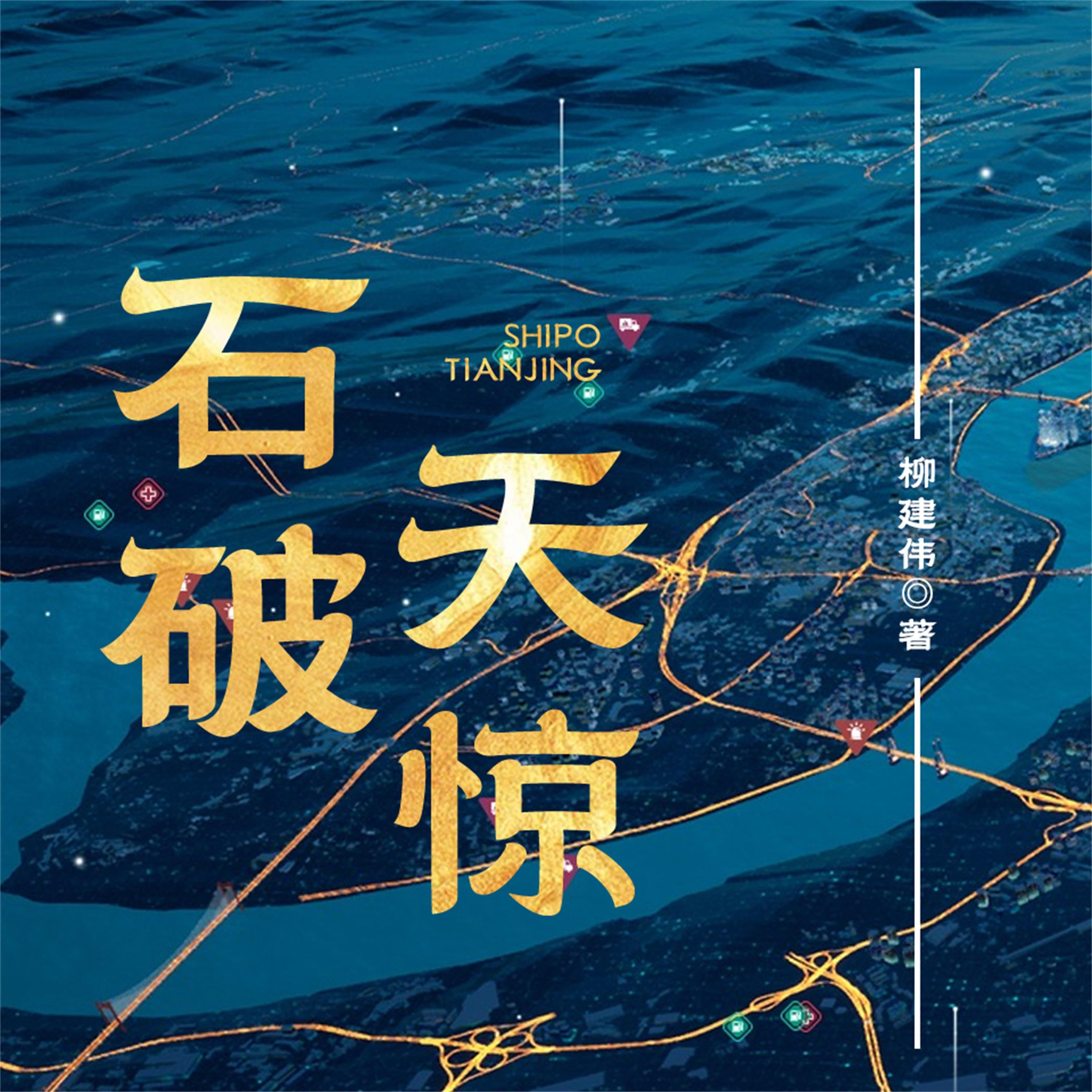 石破天惊