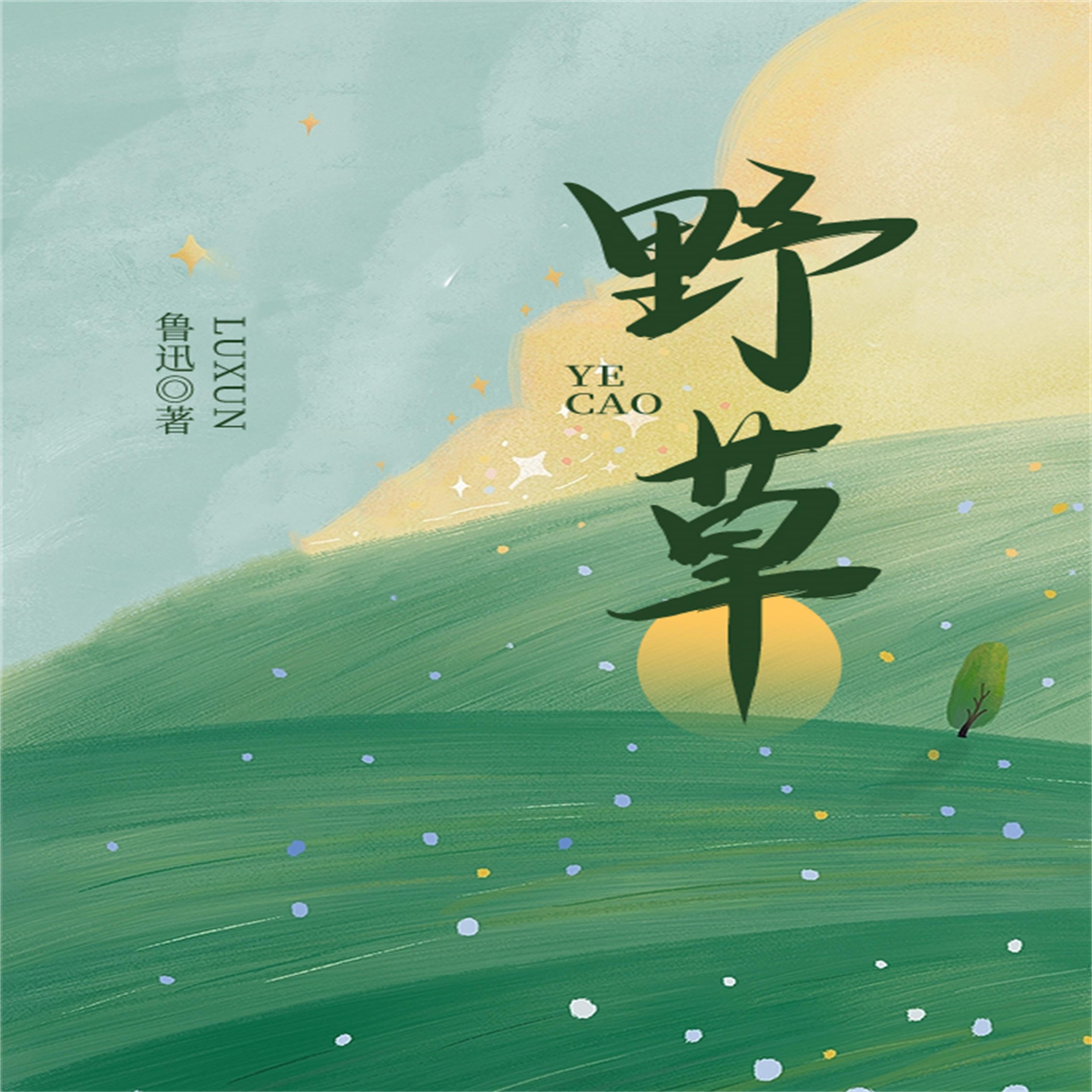 野草
