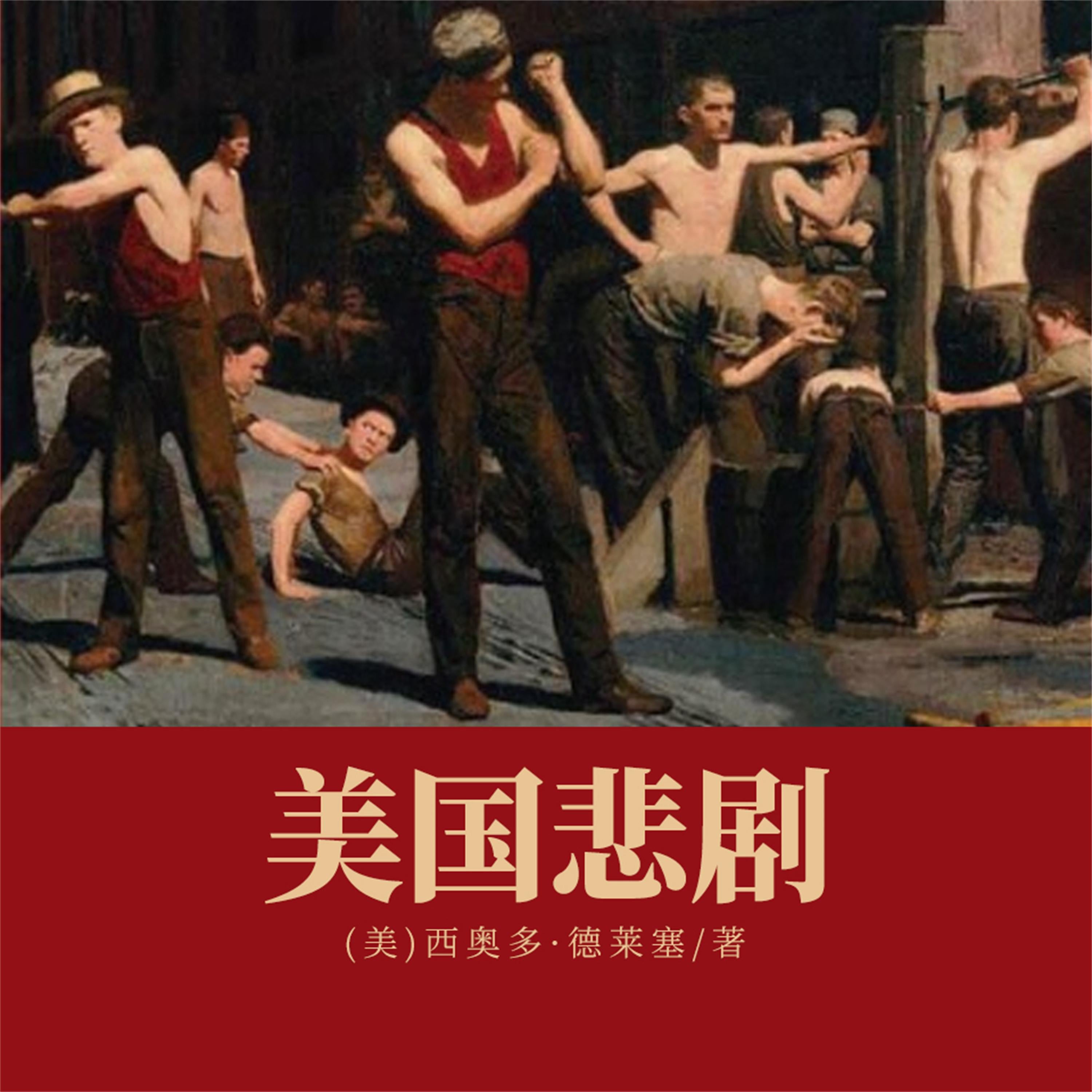 美国悲剧