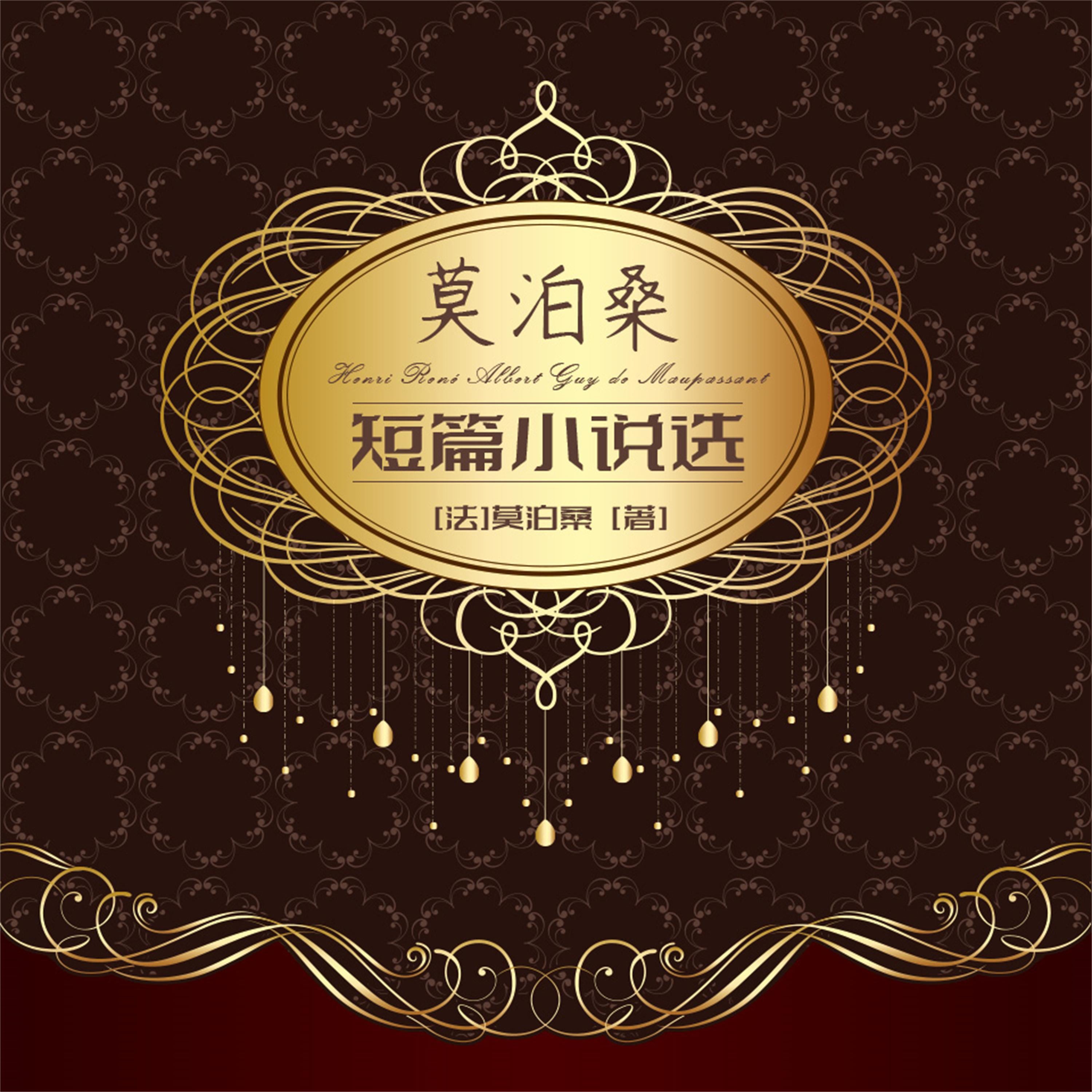 莫泊桑短篇小说集
