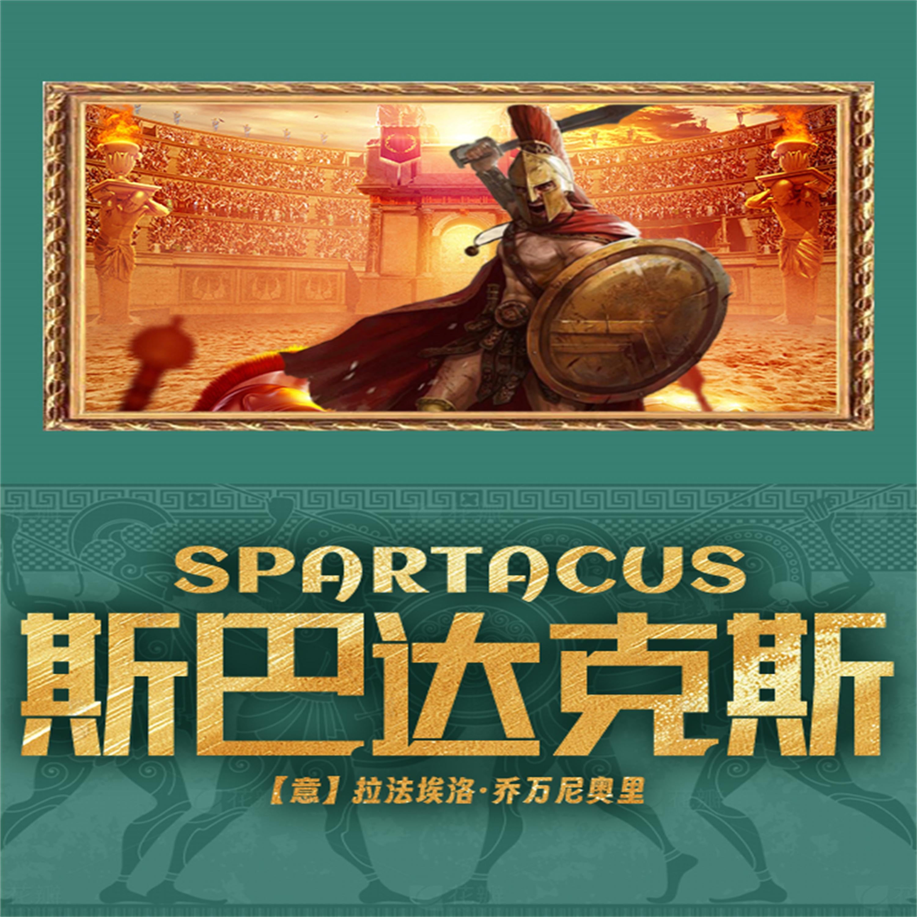 斯巴达克斯