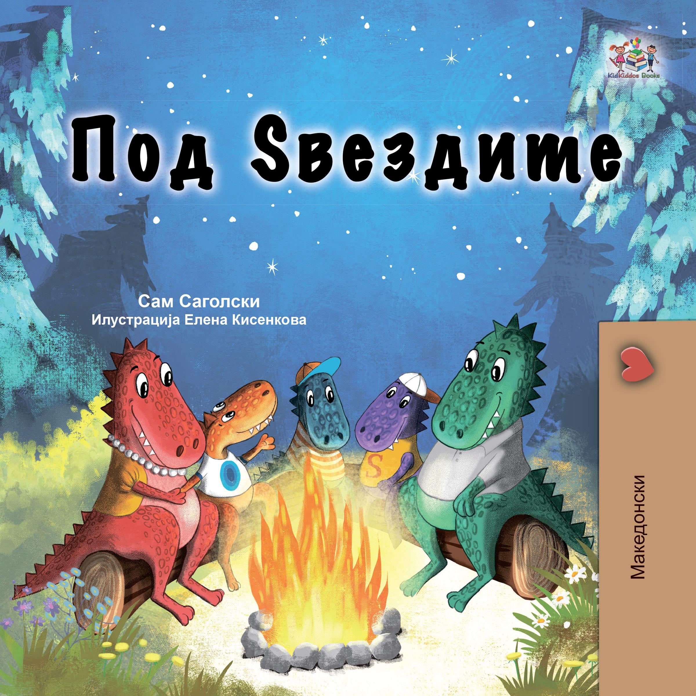 Под Ѕвездите (Macedonian Only)