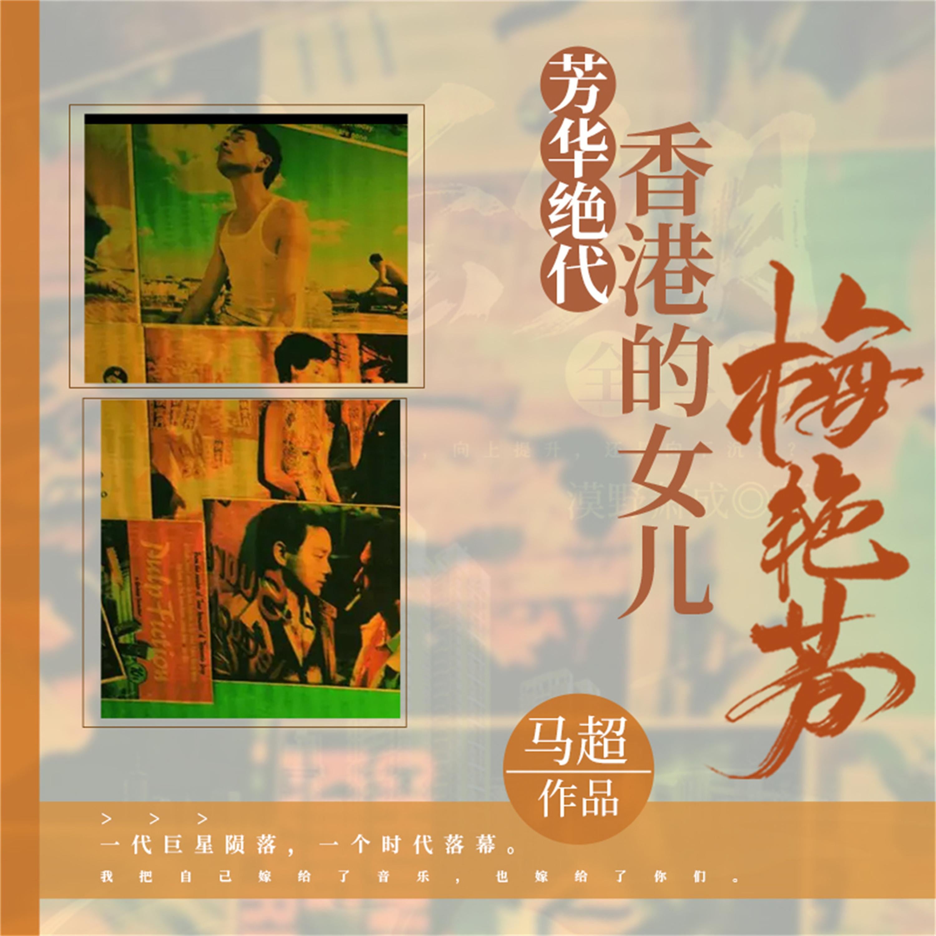 芳华绝代:香港的女儿梅艳芳
