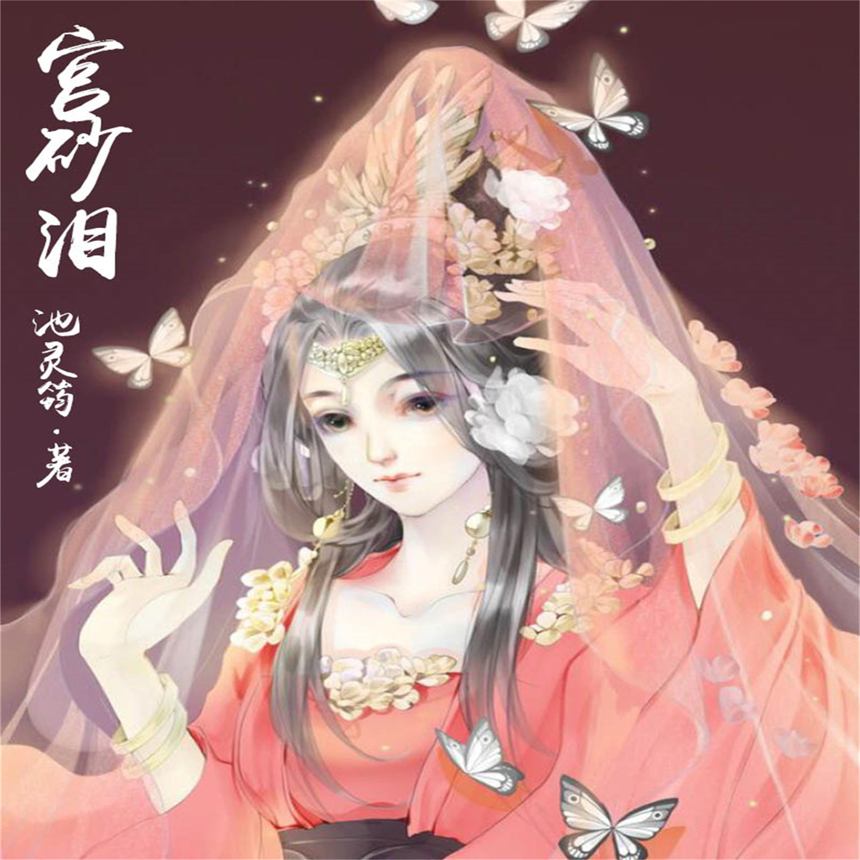 宫砂泪